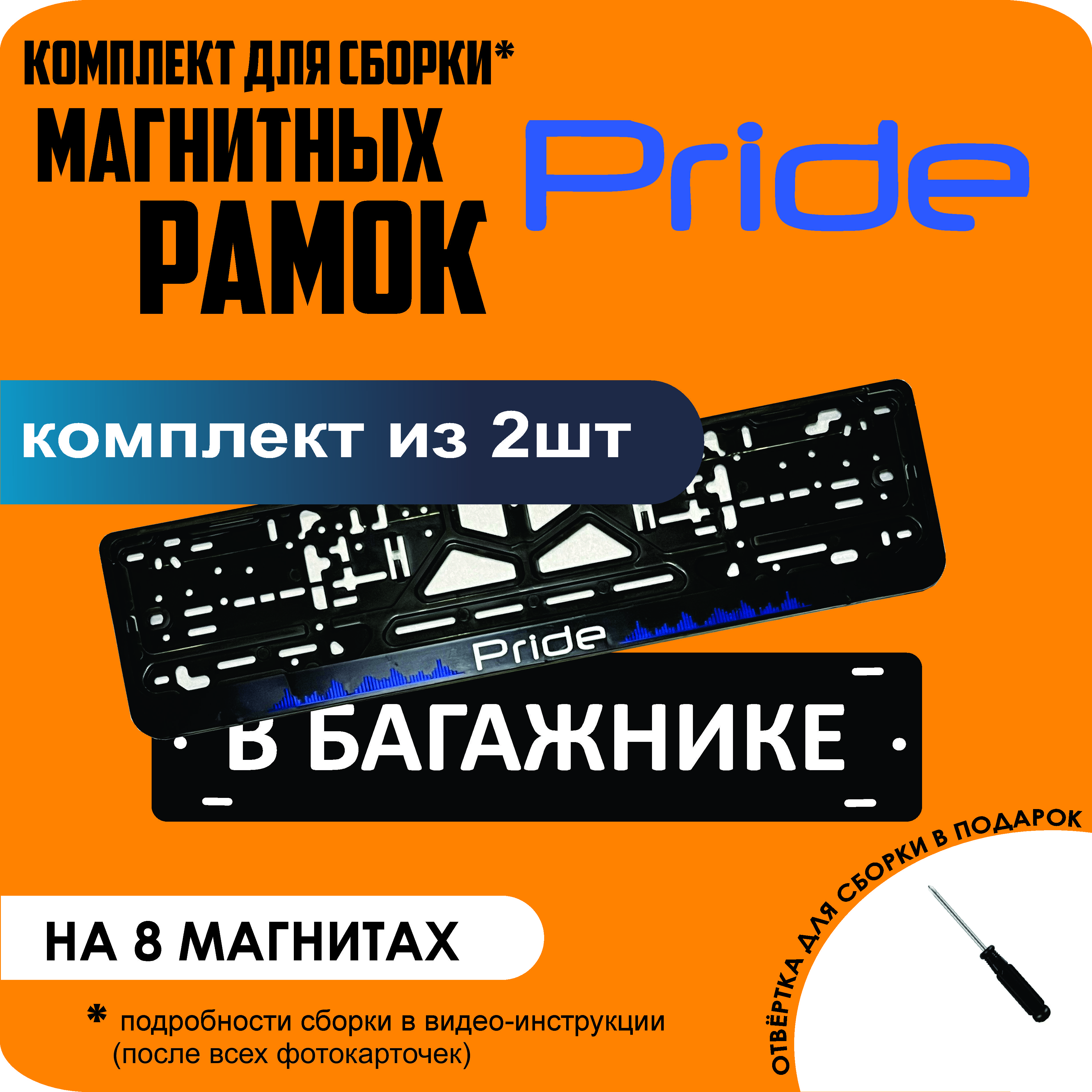 

Магнитные рамки для номеров В БАГАЖНИКЕ Pride премиум, В Багажнике