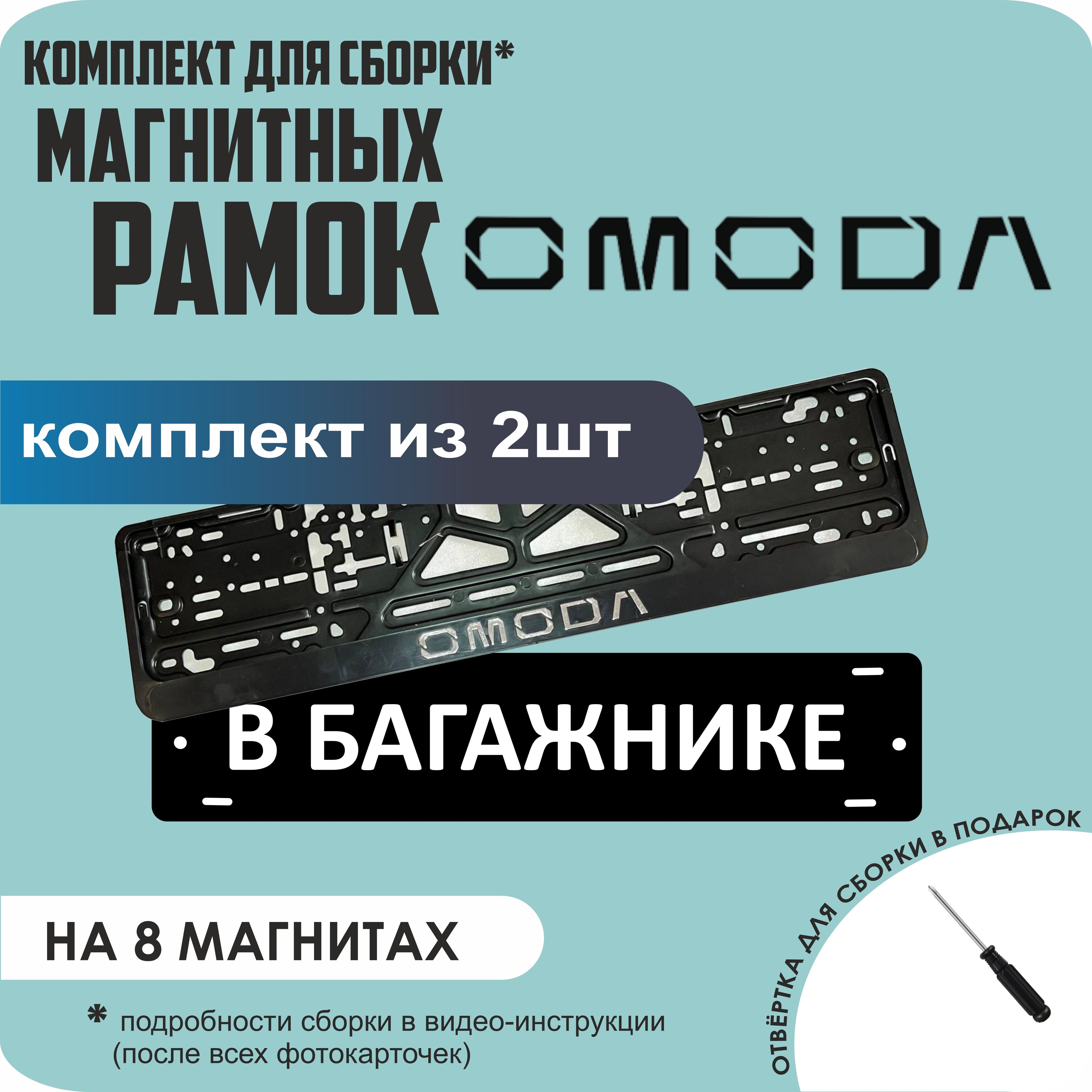

Магнитные рамки для номеров В БАГАЖНИКЕ Omoda премиум, В Багажнике