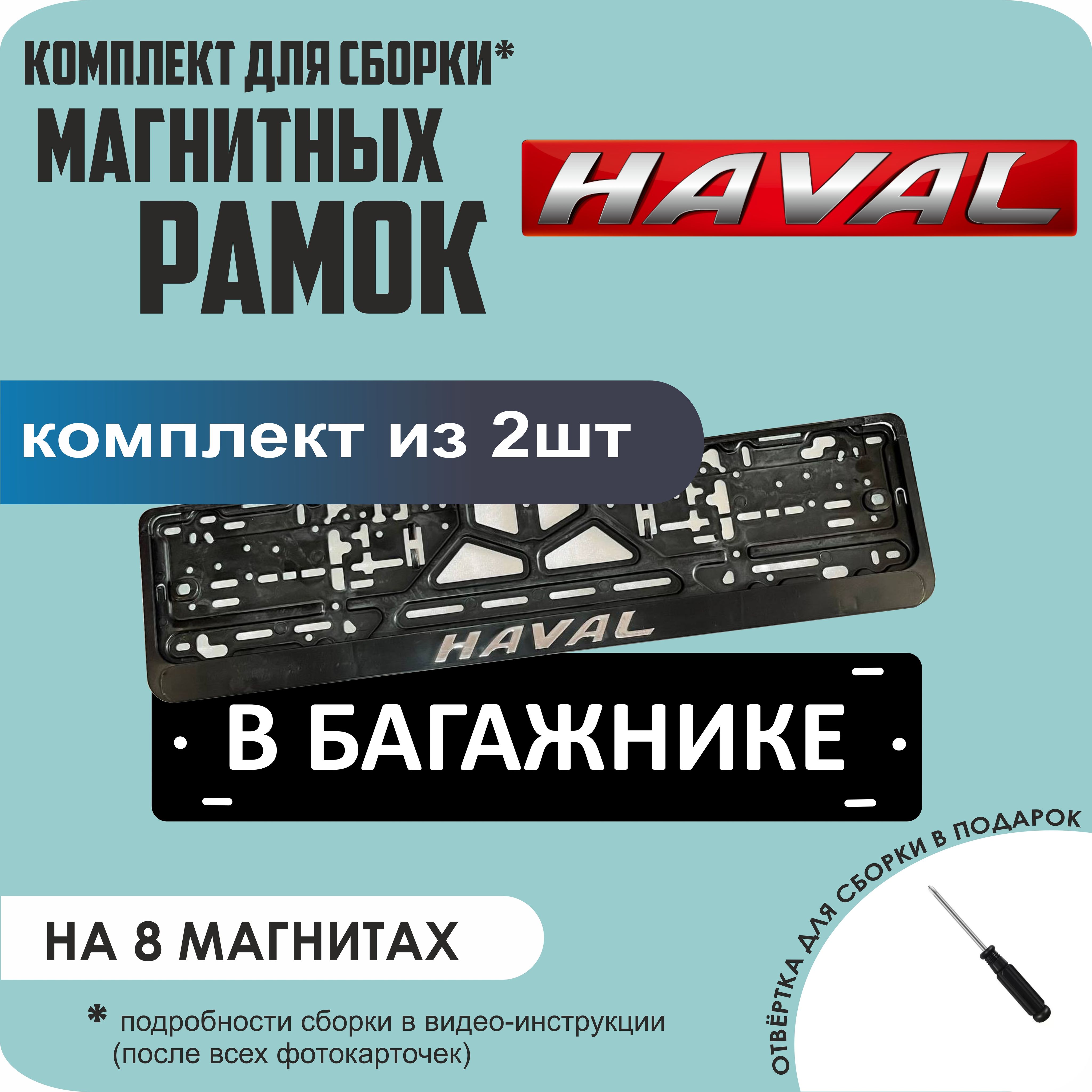 

Магнитные рамки для номеров В БАГАЖНИКЕ Haval премиум, В Багажнике