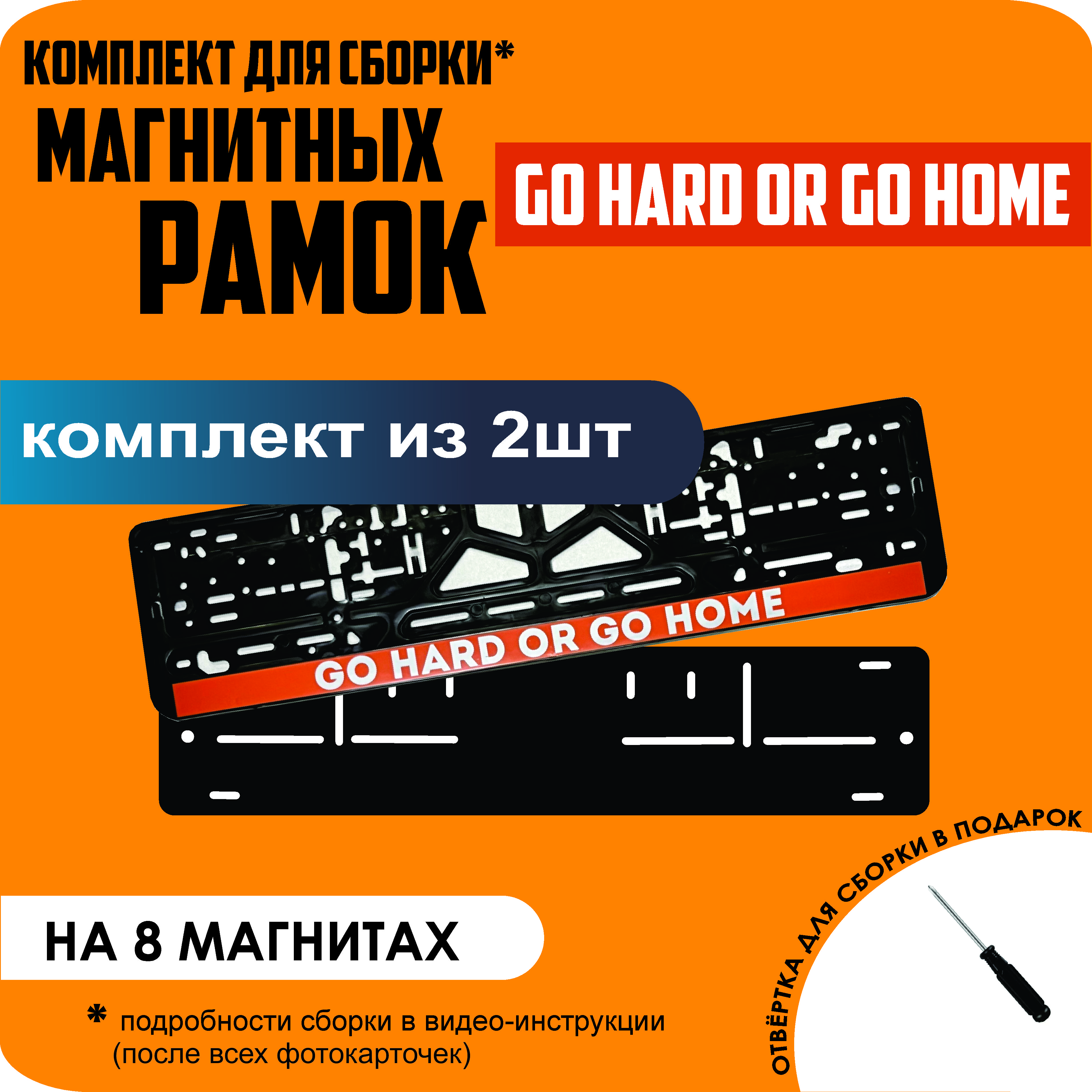 

Магнитные рамки для номеров Go hard or go home премиум, Без надписи
