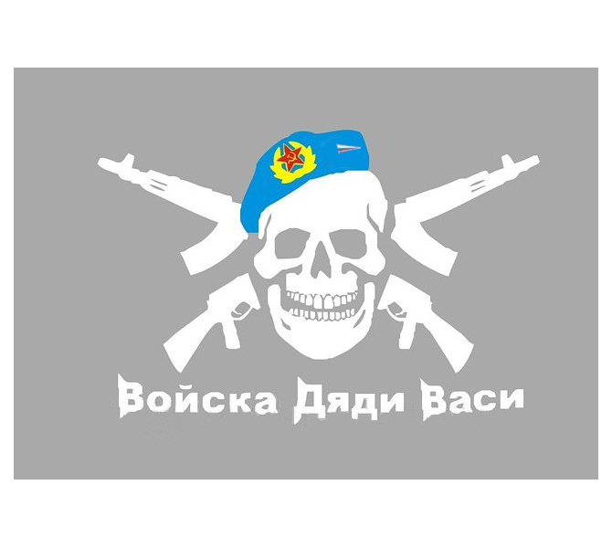 

Наклейка Войска Дяди Васи Вырезная 26х43см Белая AutoStickers 07086, Белый