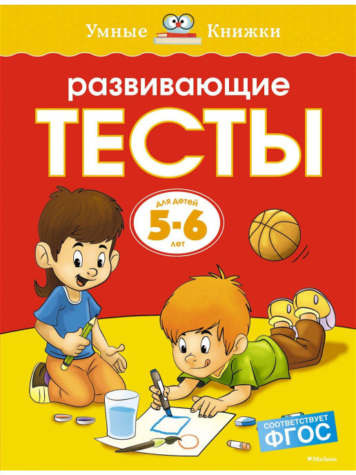 

Развивающие тесты: для детей 5-6 лет. Земцова О. Н. Издательство Махаон