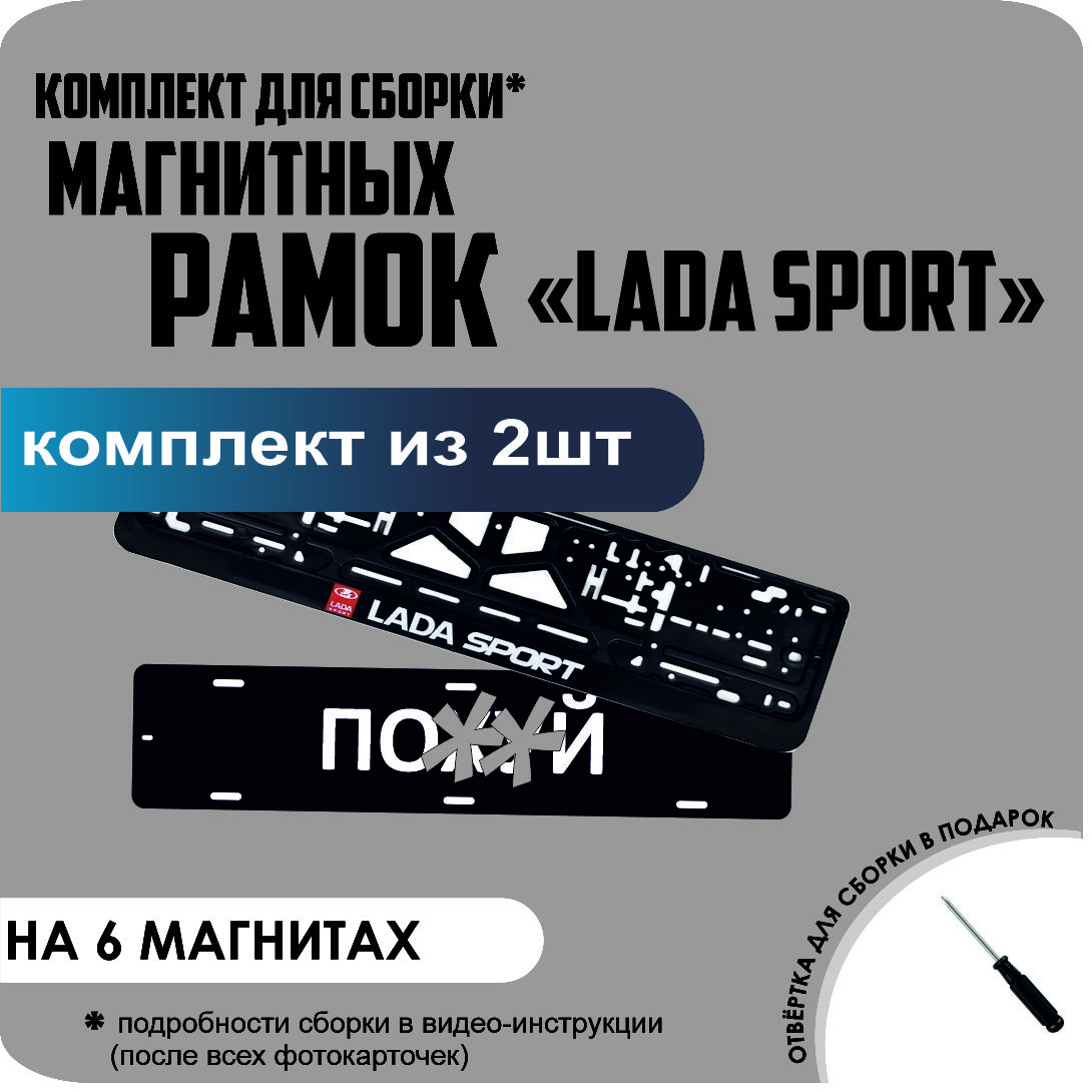 

Магнитные рамки для номеров ПО..Й LADA SPORT стандарт, Без надписи