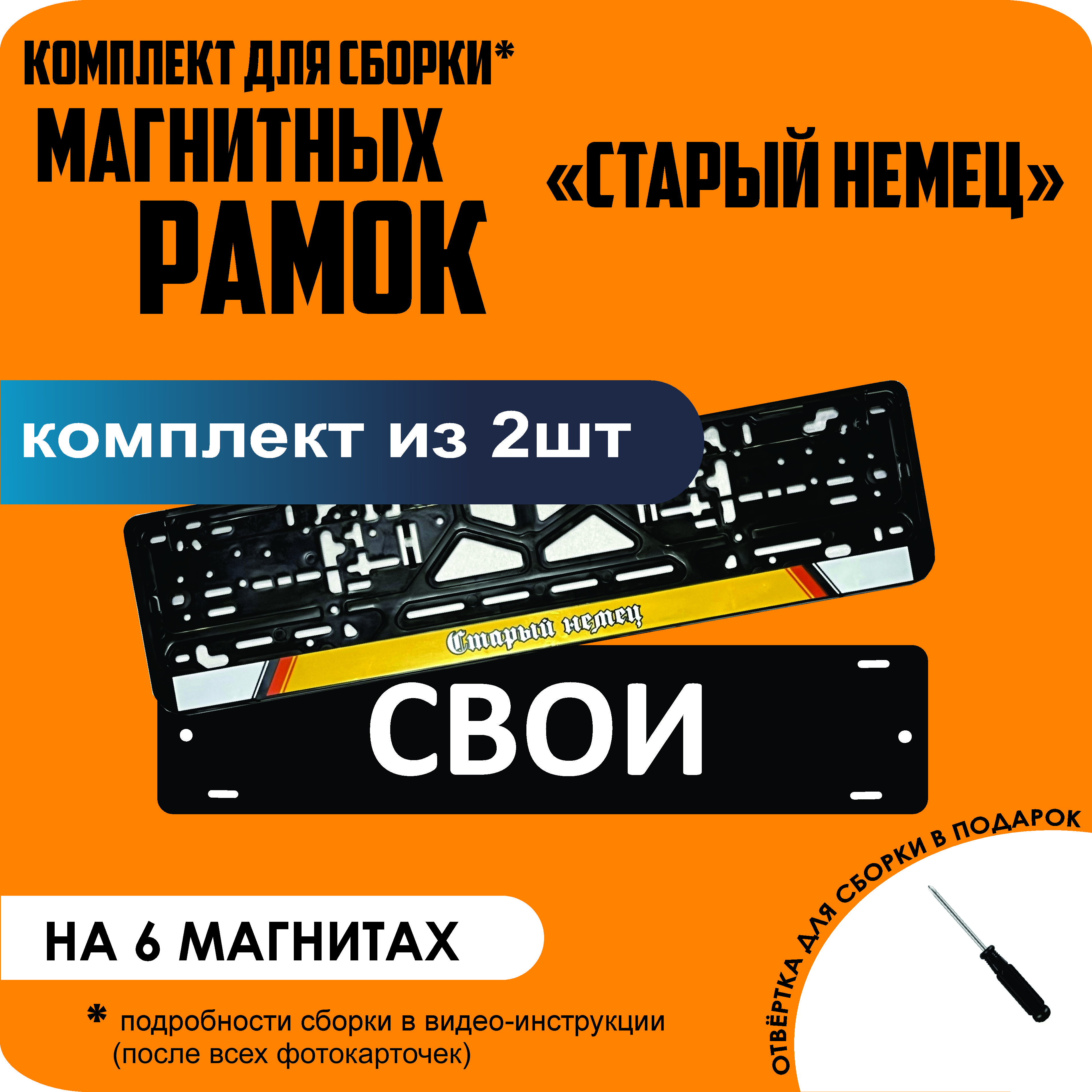 

Магнитные рамки для номеров СВОИ Старый немец стандарт, Свои
