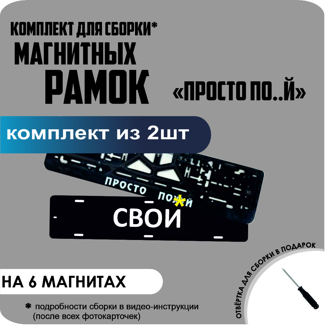 

Магнитные рамки для номеров СВОИ ПРОСТО ПОХ.. стандарт, Свои