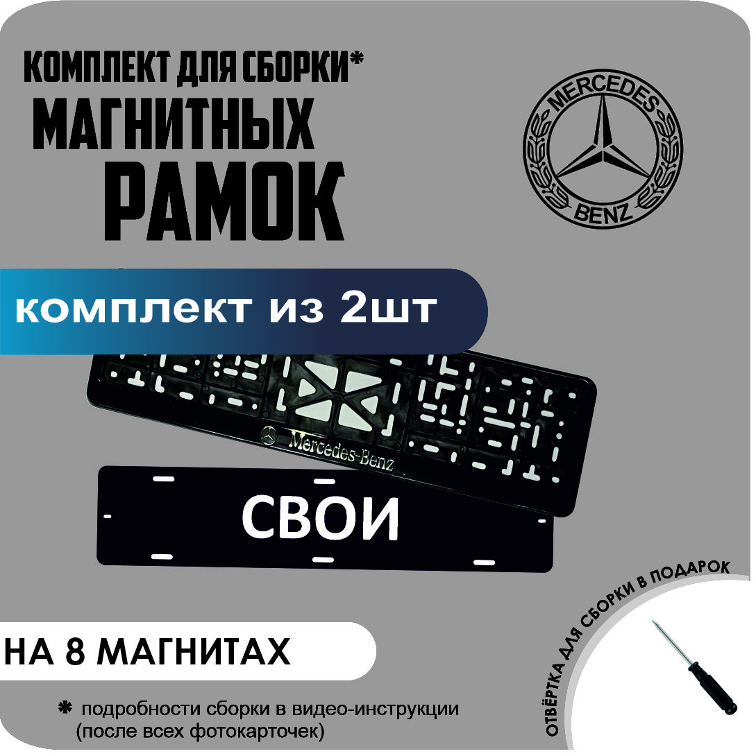 

Магнитные рамки для номеров СВОИ Mercedes-Benz премиум, Свои