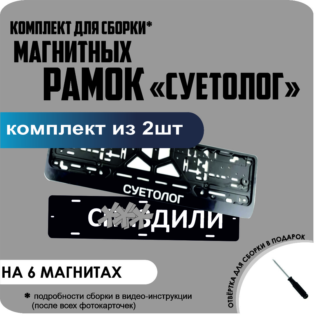 

Магнитные рамки для номеров С..ЗДИЛИ СУЕТОЛОГ стандарт, С..Здили