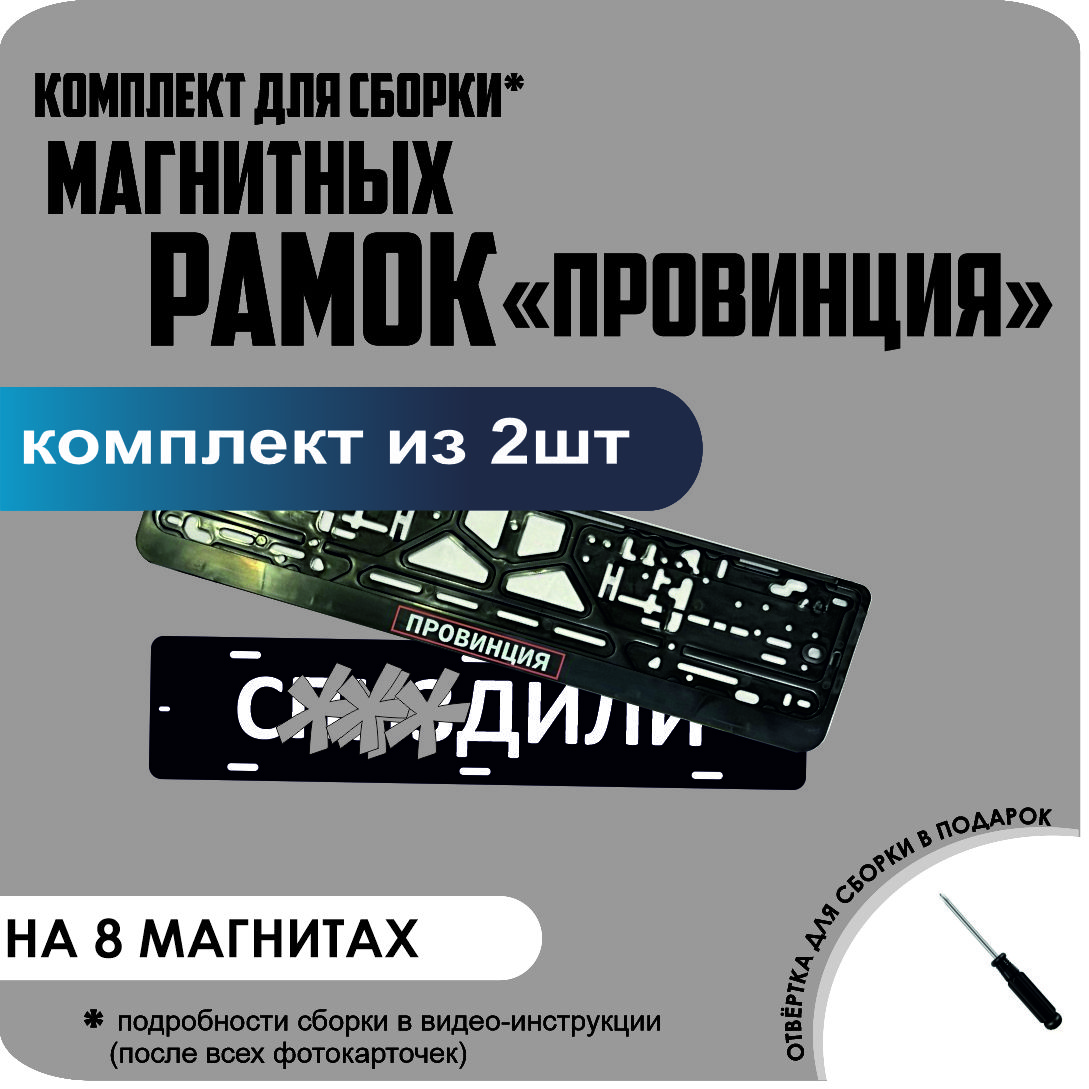 

Магнитные рамки для номеров С..ЗДИЛИ Провинция премиум, с..здили