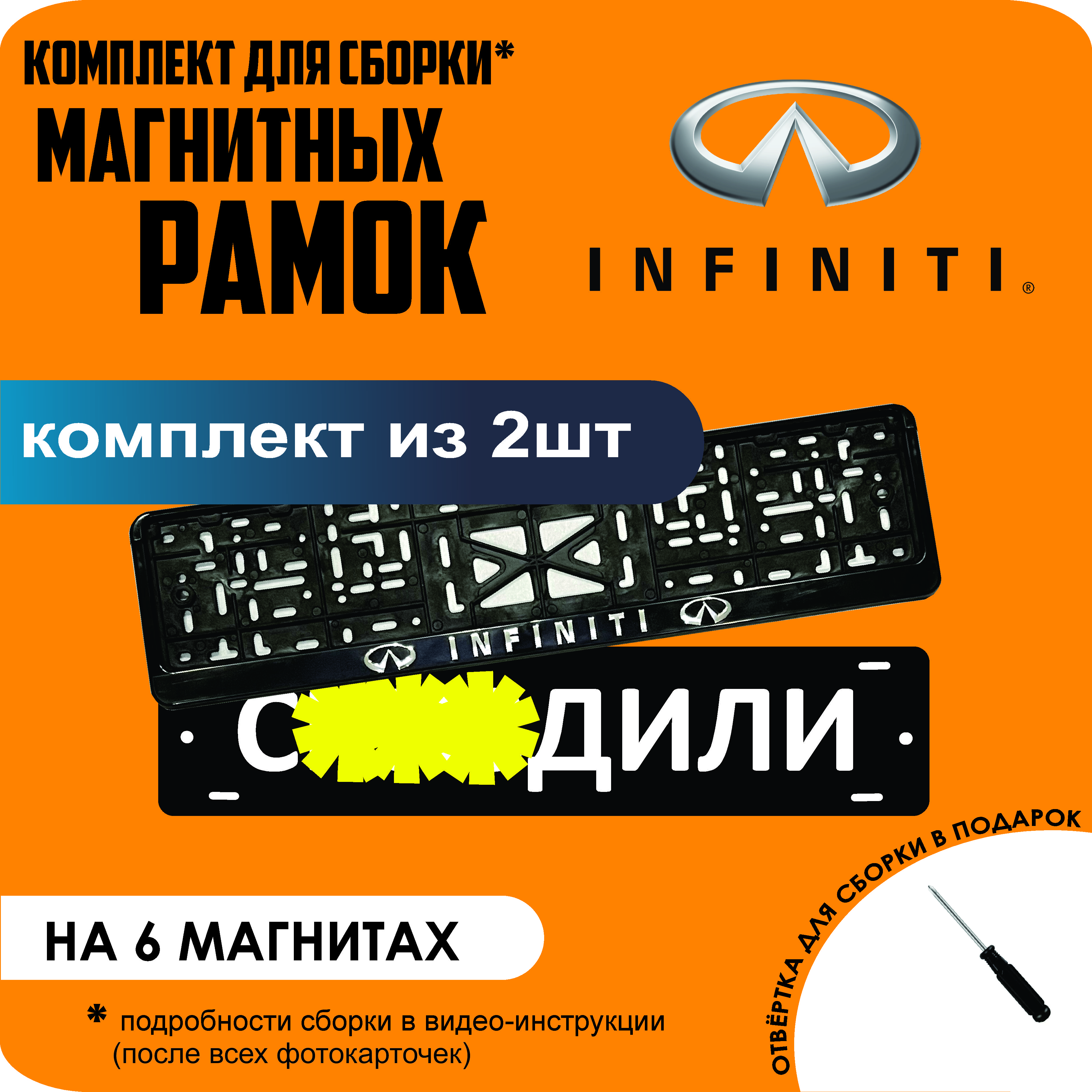 

Магнитные рамки для номеров С..ЗДИЛИ Infiniti стандарт, С..здили