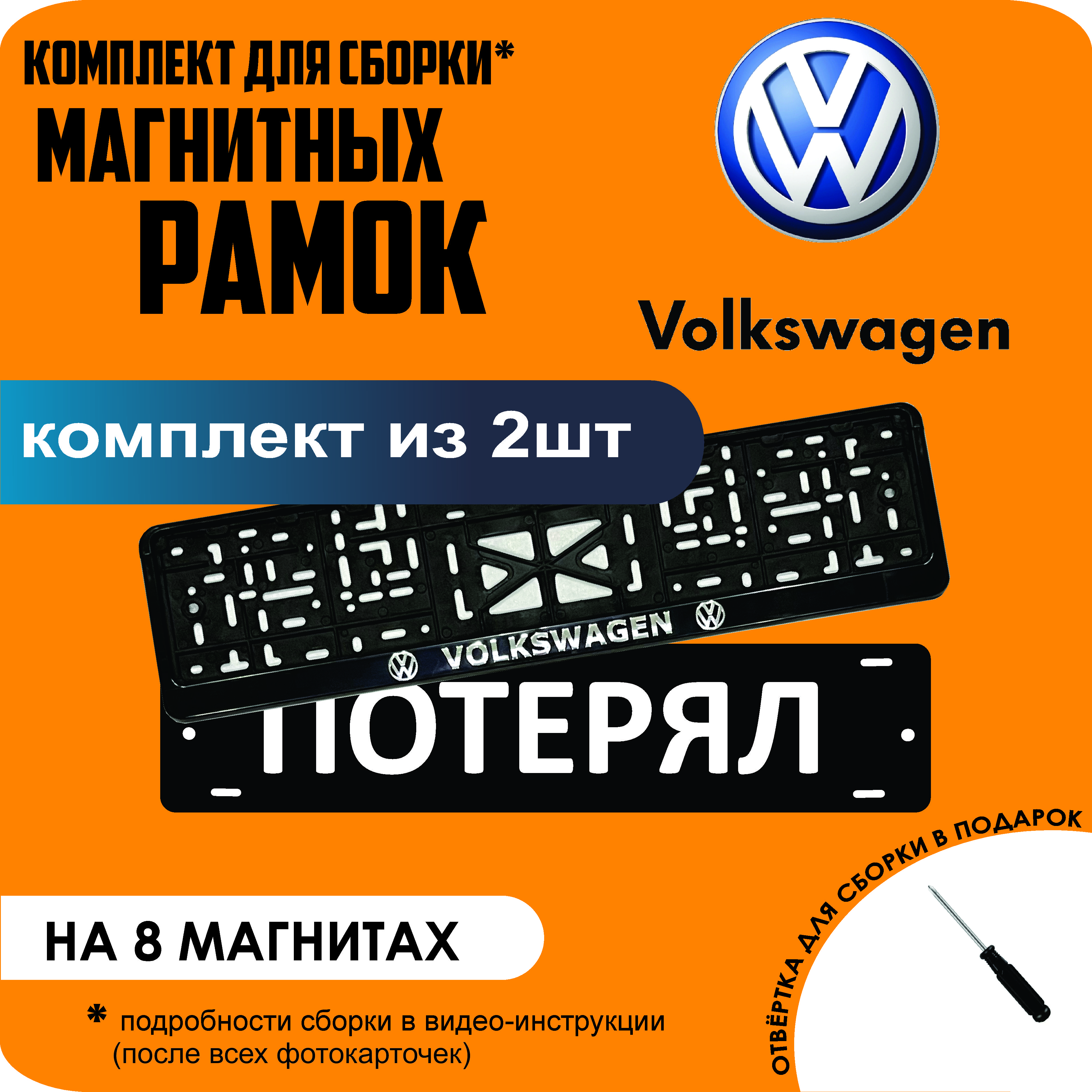 

Магнитные рамки для номеров ПОТЕРЯЛ Volkswagen премиум, Потерял