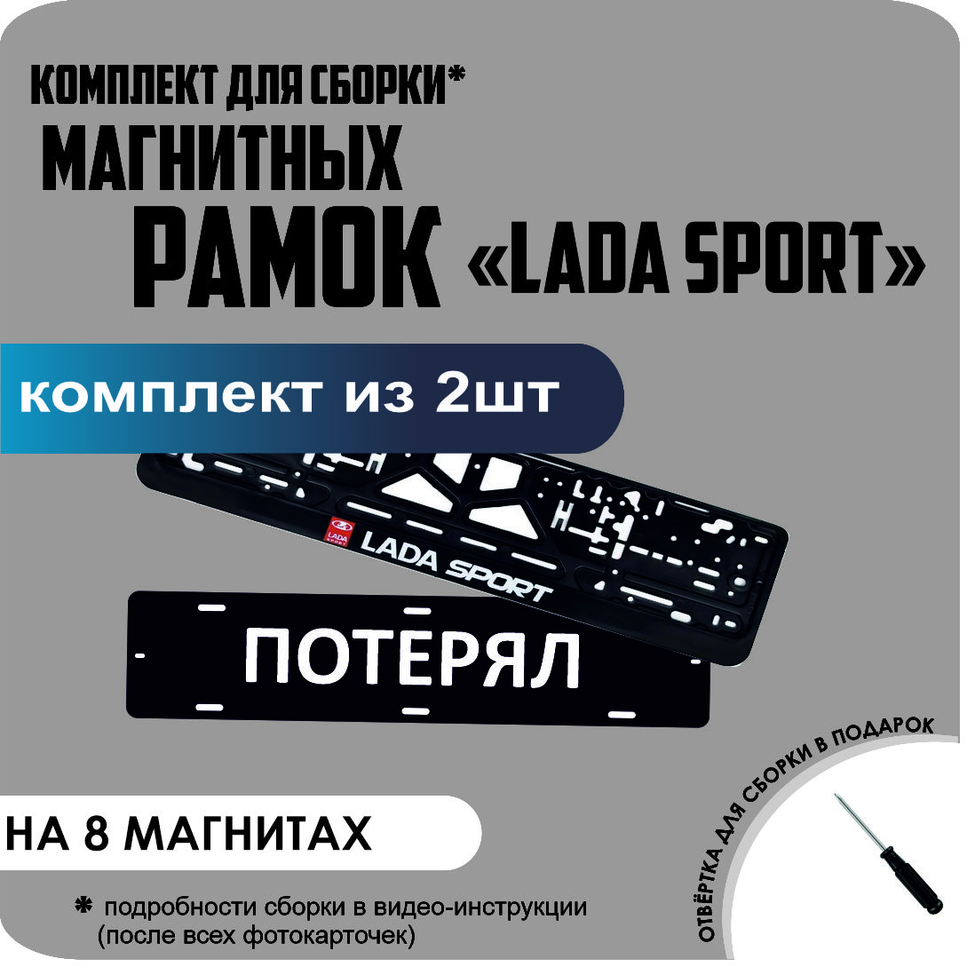 

Магнитные рамки для номеров ПОТЕРЯЛ LADA SPORT премиум, потерял