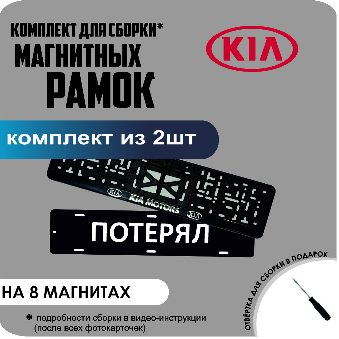 

Магнитные рамки для номеров ПОТЕРЯЛ KIA Motors премиум, потерял