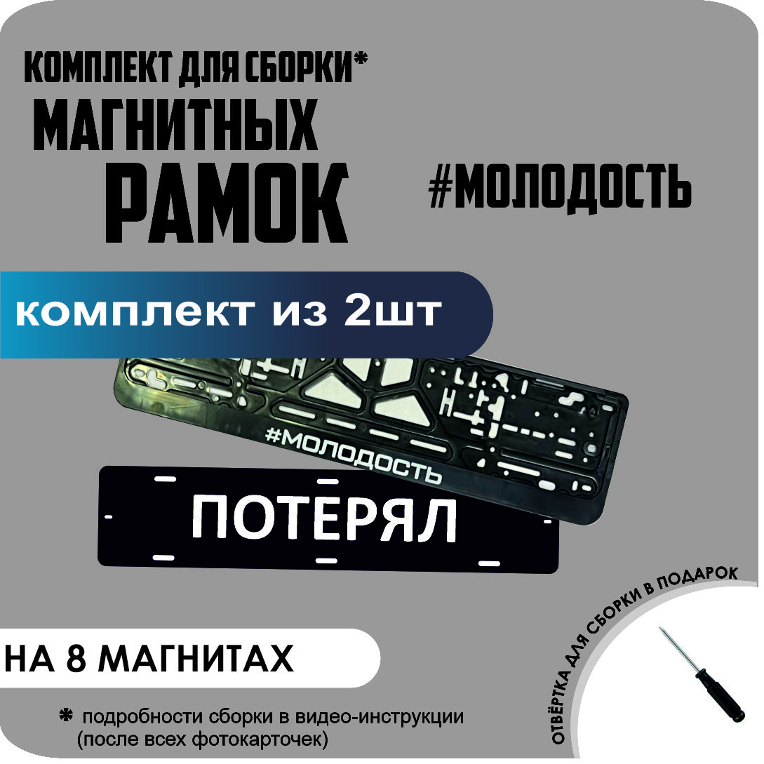 

Магнитные рамки для номеров ПОТЕРЯЛ #Молодость премиум, потерял