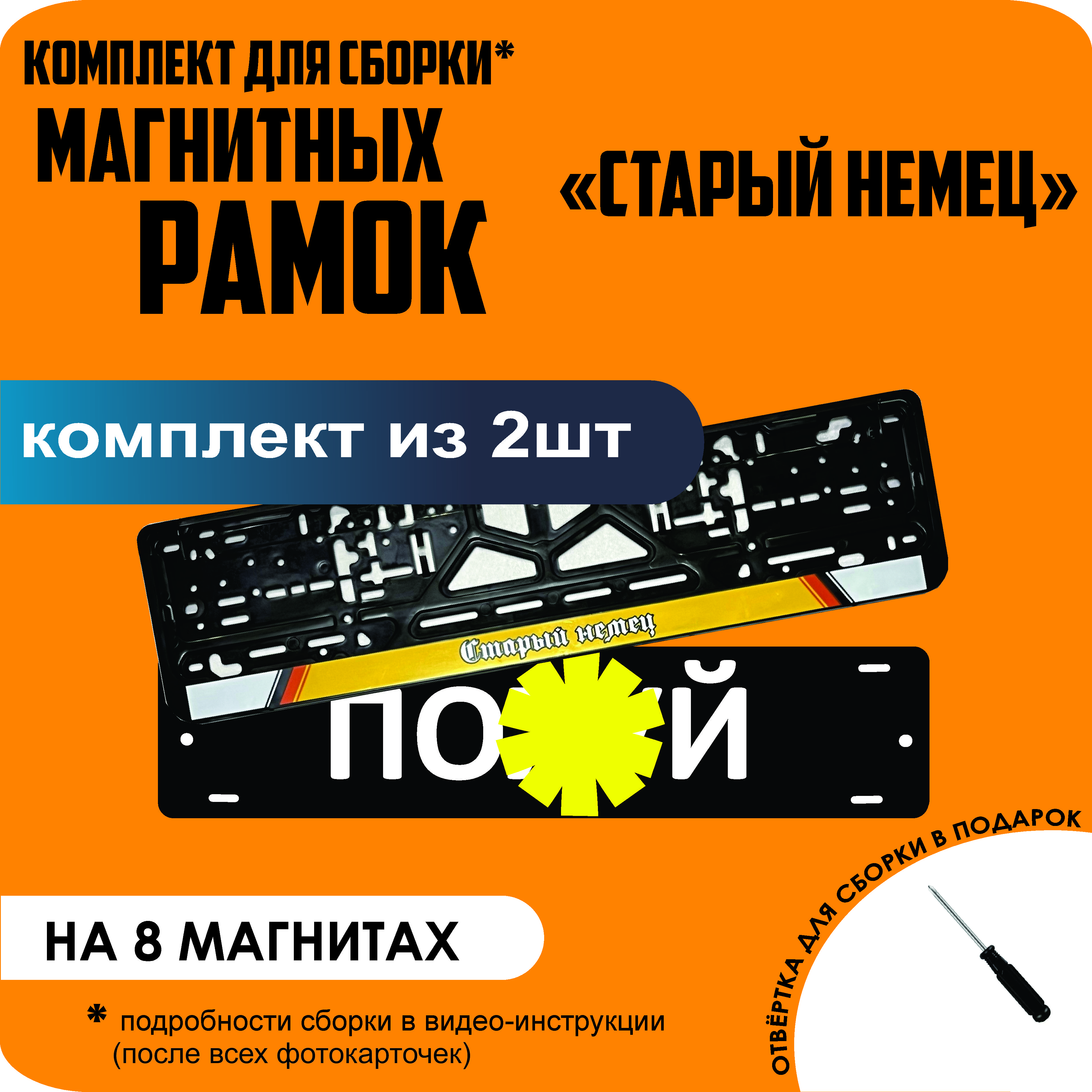 

Магнитные рамки для номеров ПО..Й Старый немец премиум, По..й