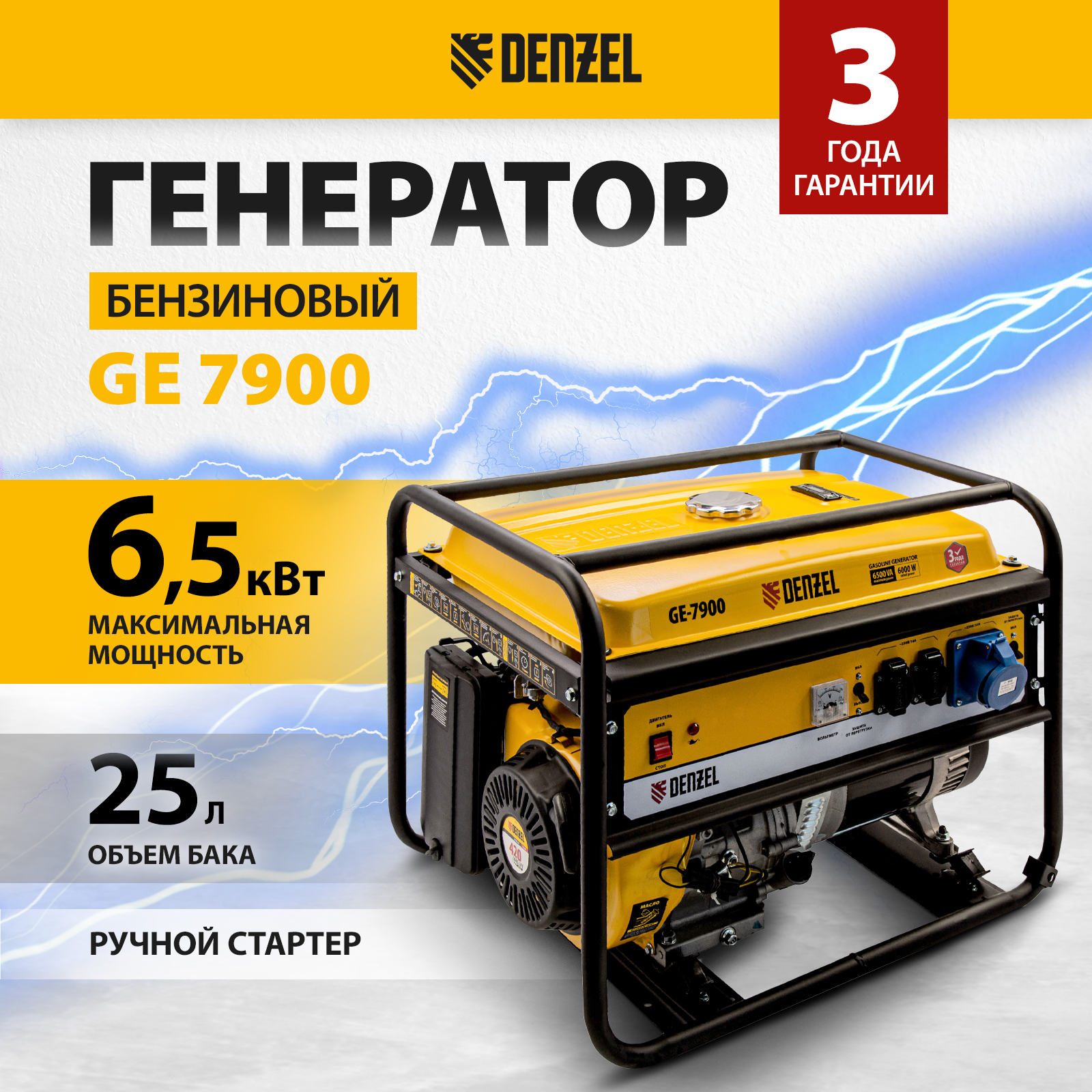 Генератор бензиновый DENZEL GE 7900 94638 6.5кВт 220 В/50 Гц 25л ручной старт