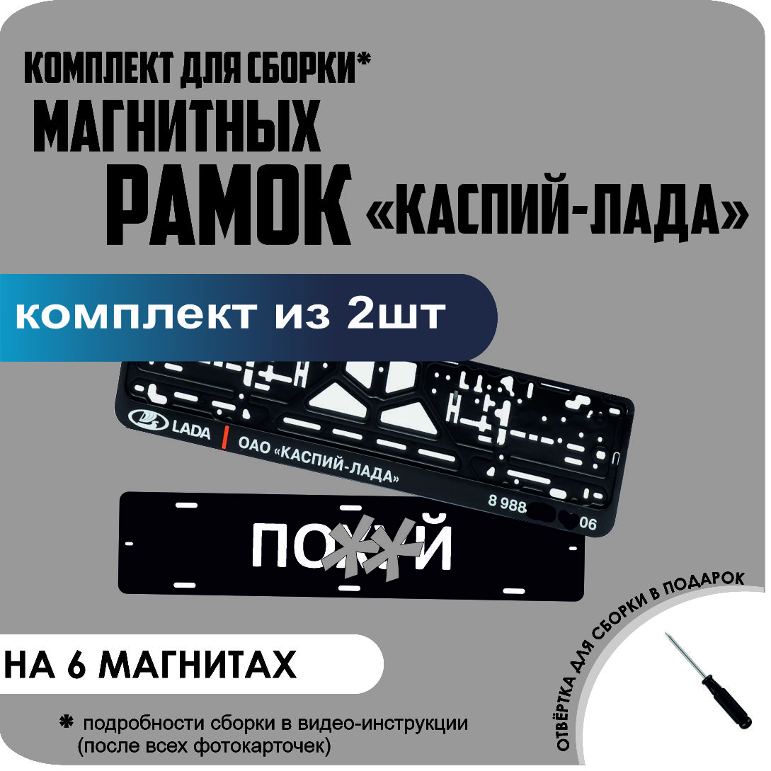 

Магнитные рамки для номеров ПО..Й КАСПИЙ ЛАДА стандарт, По..Й