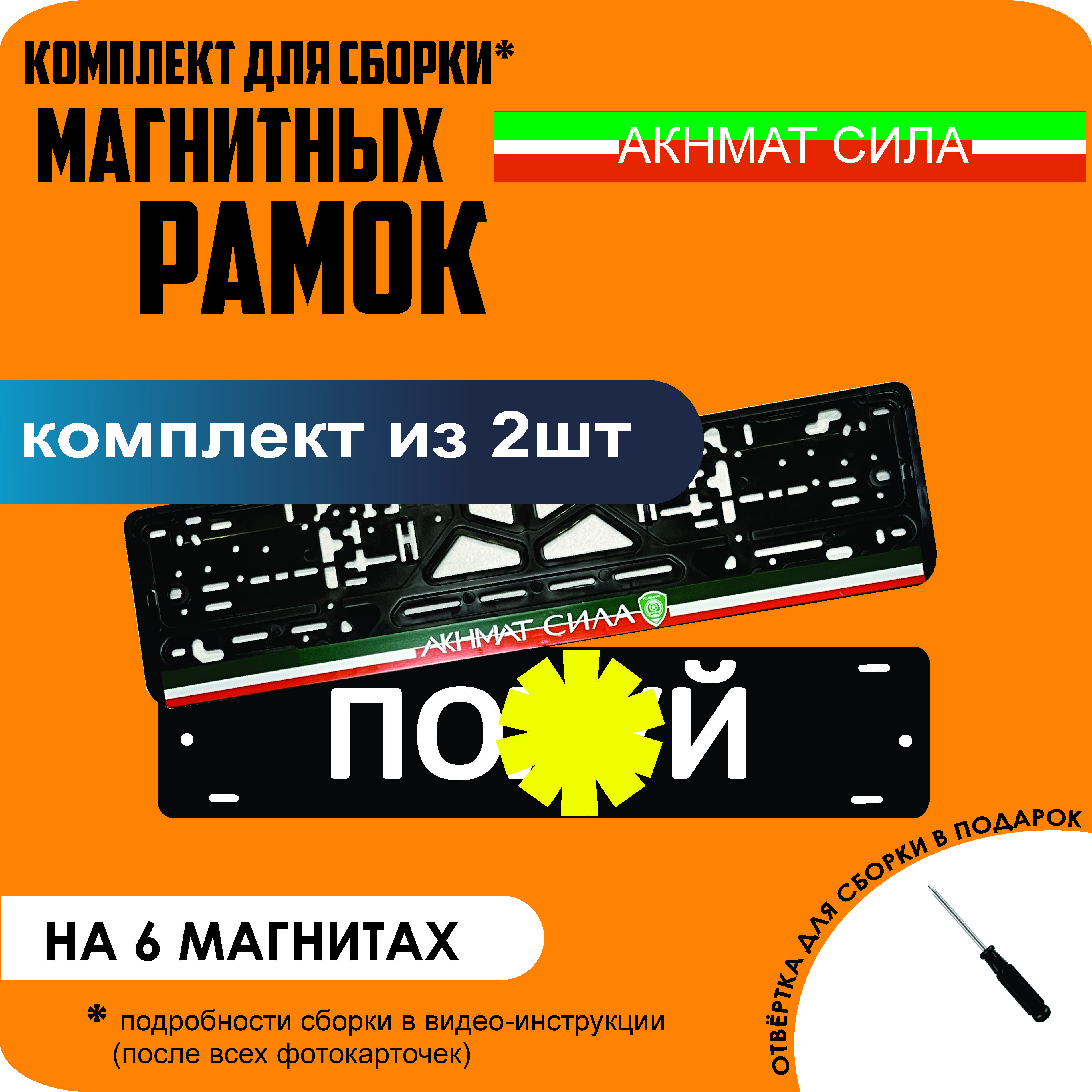 

Магнитные рамки для номеров ПО..Й Акнмат сила стандарт, По..й
