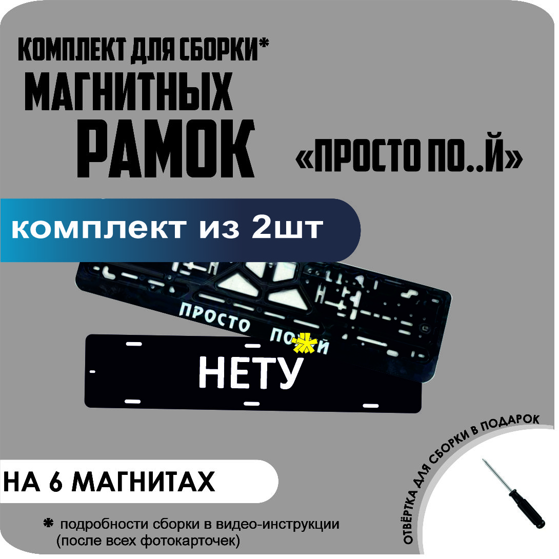 

Магнитные рамки для номеров НЕТУ ПРОСТО ПОХ.. стандарт, Нету