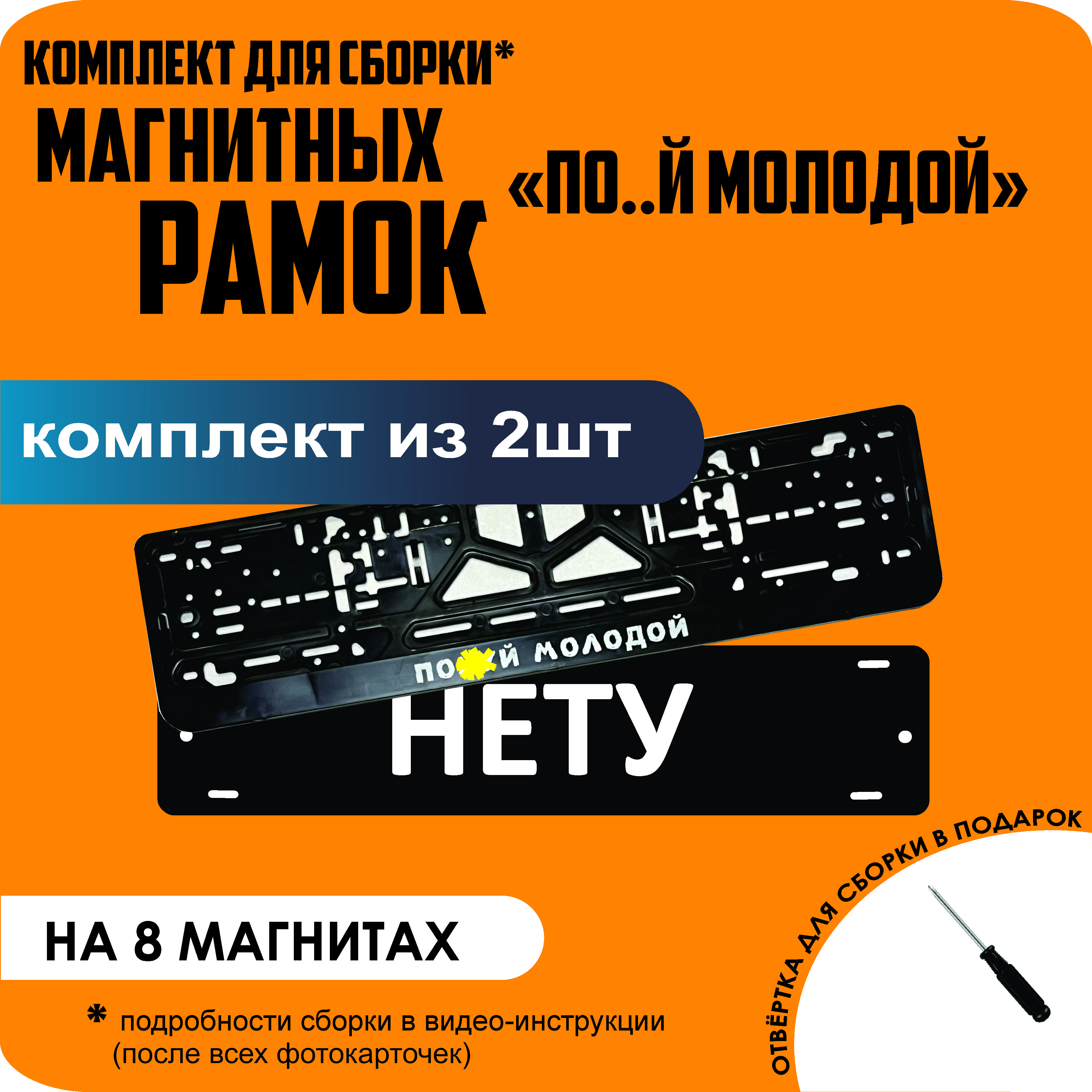 

Магнитные рамки для номеров НЕТУ По..й молодой премиум, Нету