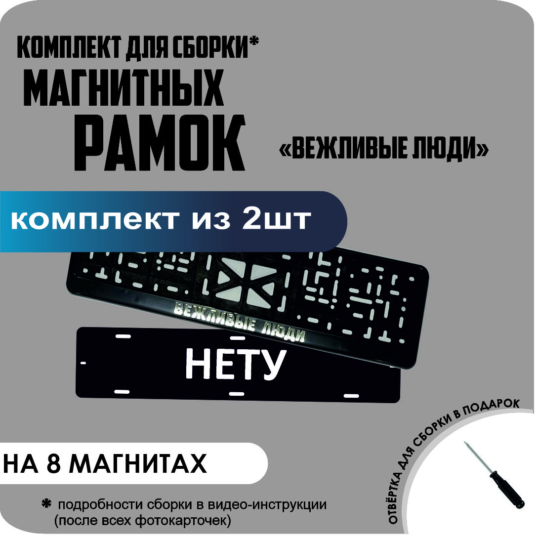 

Магнитные рамки для номеров НЕТУ Вежливые люди премиум, нету