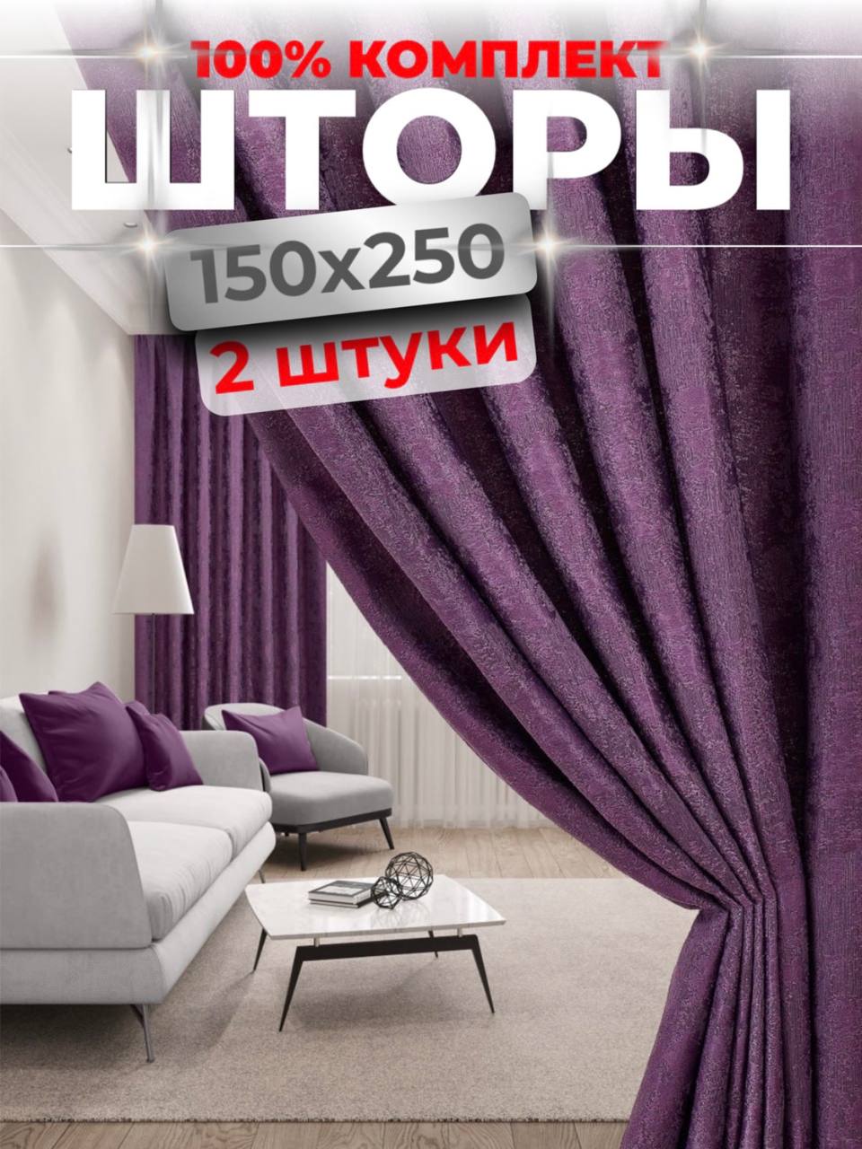 

Интерьерные мраморные шторы Choza Elegante 250х300, 250на300Фиолетовый