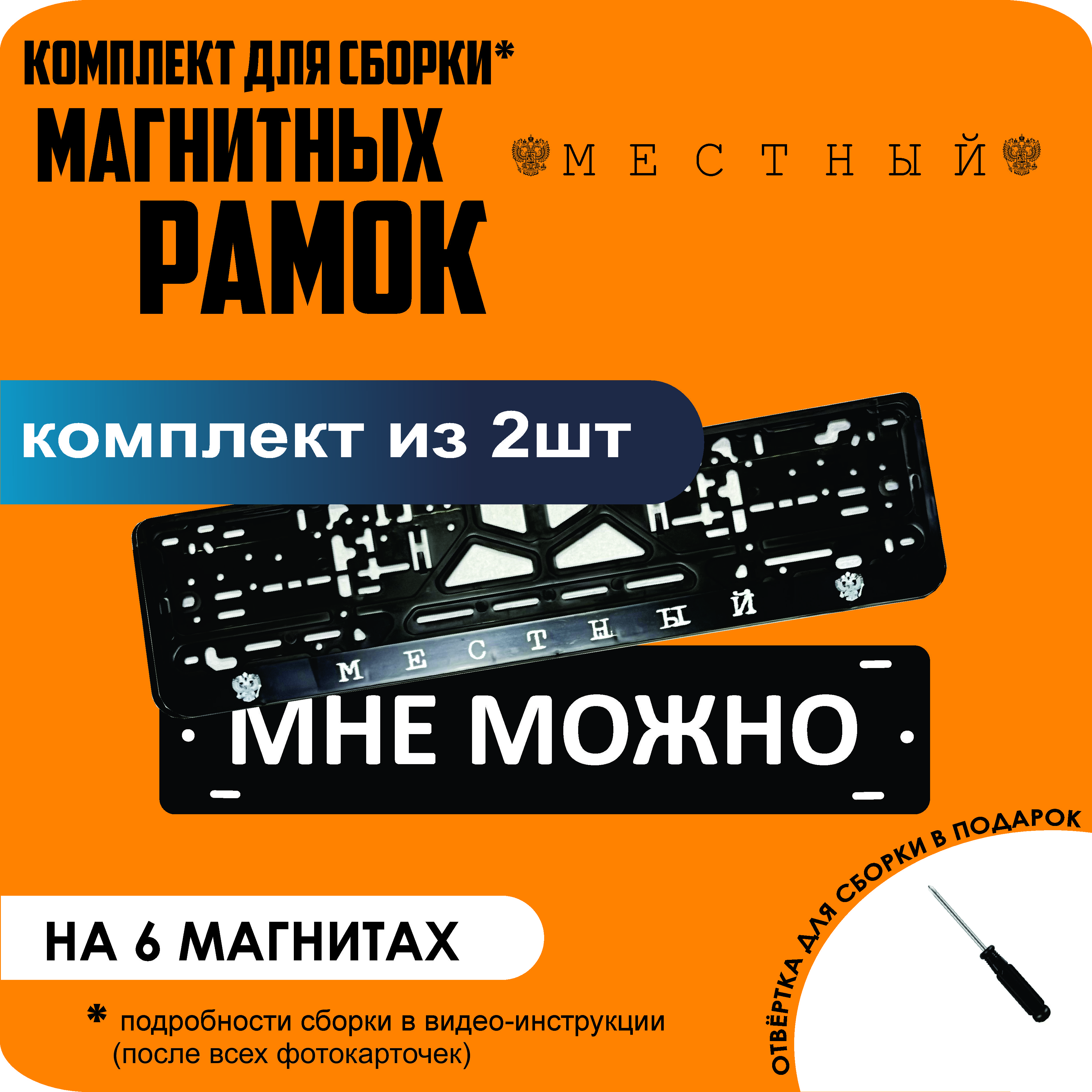 

Магнитные рамки для номеров МНЕ МОЖНО Местный стандарт, мне можно