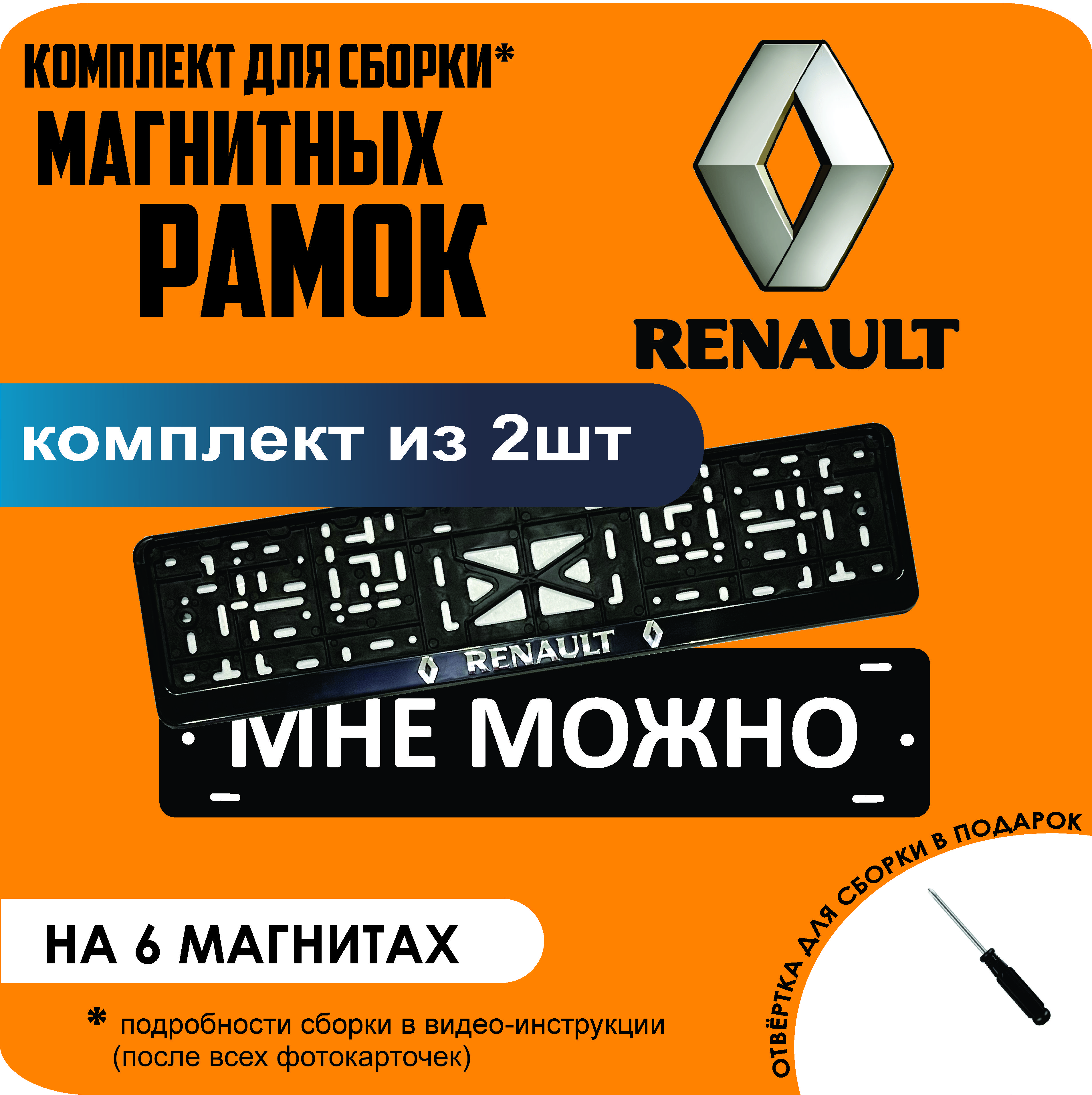 

Магнитные рамки для номеров МНЕ МОЖНО Renault стандарт, мне можно