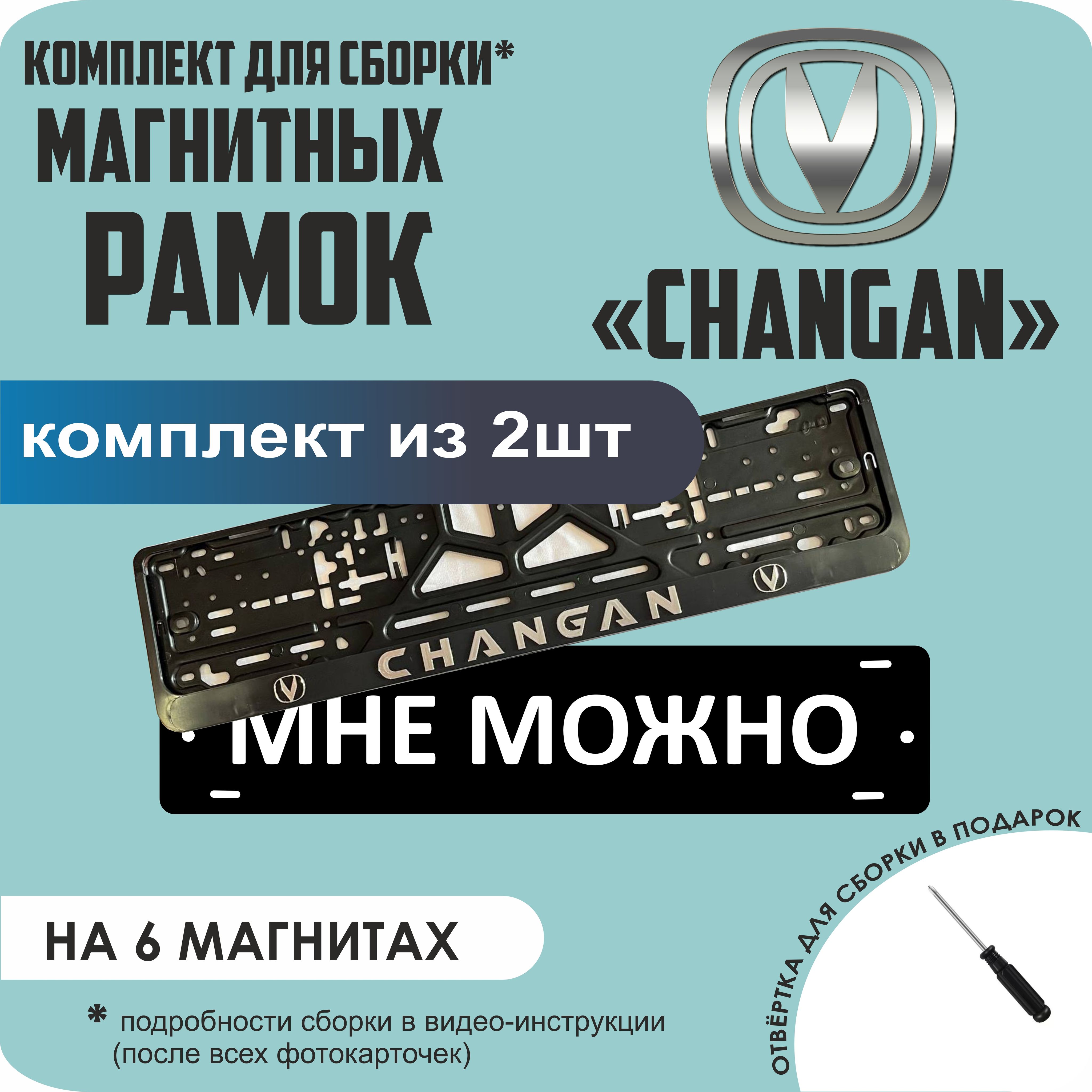 

Магнитные рамки для номеров МНЕ МОЖНО Changan стандарт, мне можно