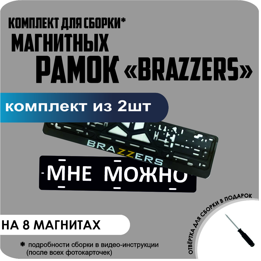 

Магнитные рамки для номеров МНЕ МОЖНО BRAZZERS премиум, МНЕ МОЖНО