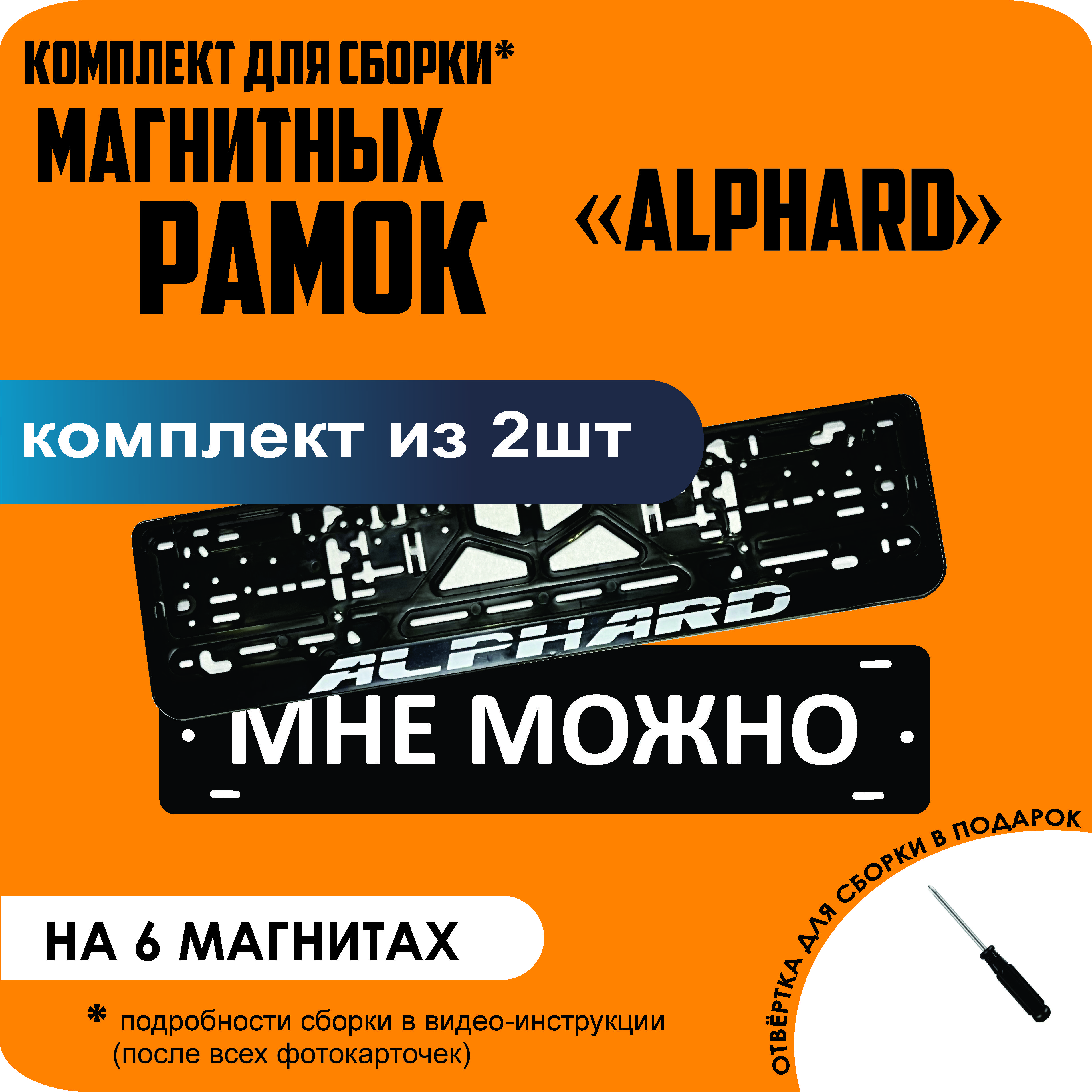 

Магнитные рамки для номеров МНЕ МОЖНО Alphard стандарт, мне можно