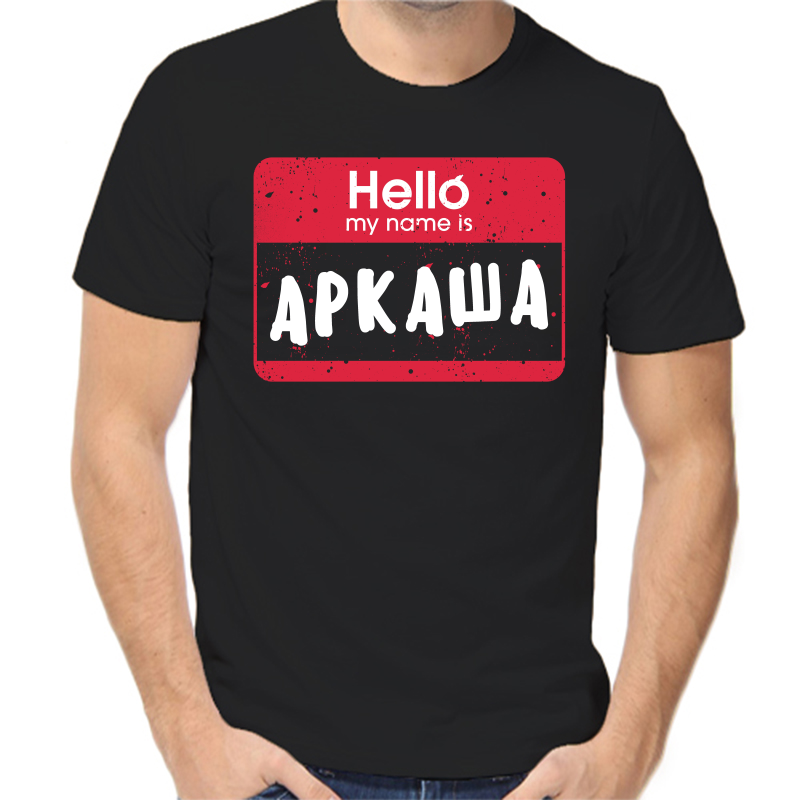 

Футболка мужская черная 58 р-р hello my name is Аркаша, Черный, fm_hello_arkasha