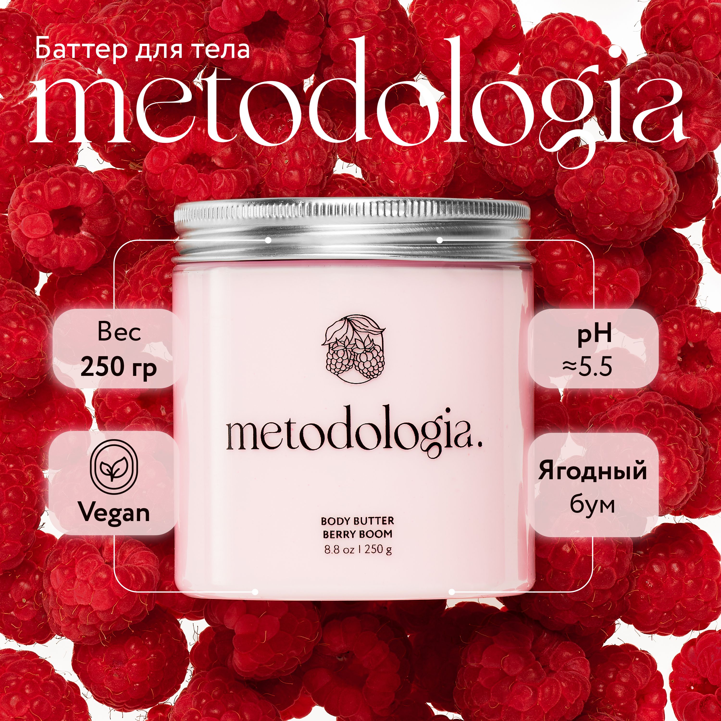 Крем-баттер для тела Metodologia Berry Boom питательный с ягодным ароматом 250 г jul7me парфюмированный крем для рук с ягодным ароматом 36 0