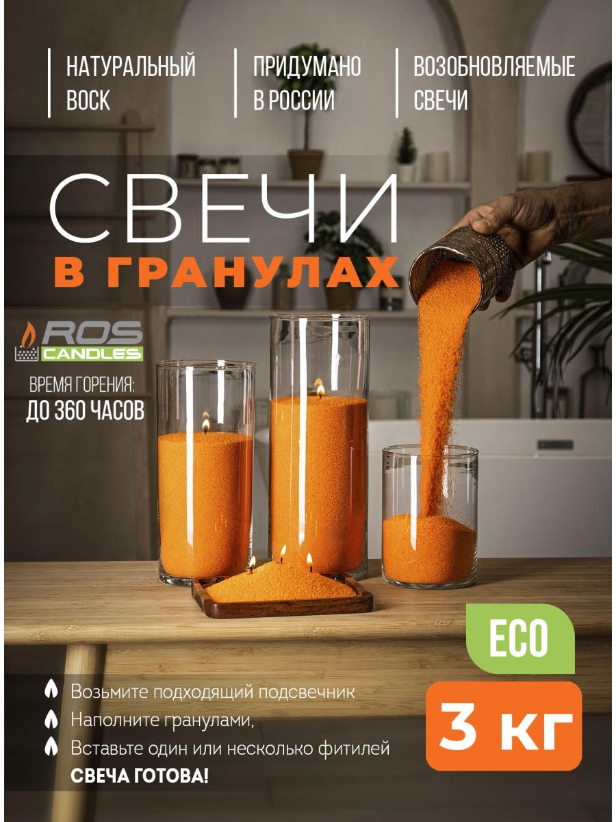 

Насыпные свечи ROScandles восковые оранжевые 3 кг, фитиль 6м натуральные, 3 кг