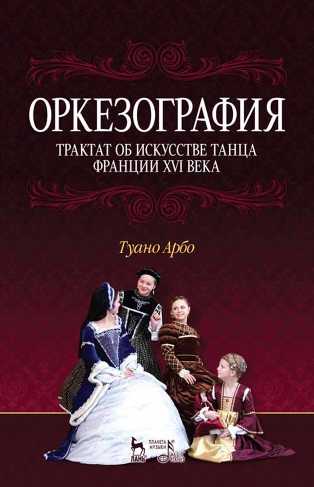 

Оркезография Трактат о искусстве танца Франции XVI века