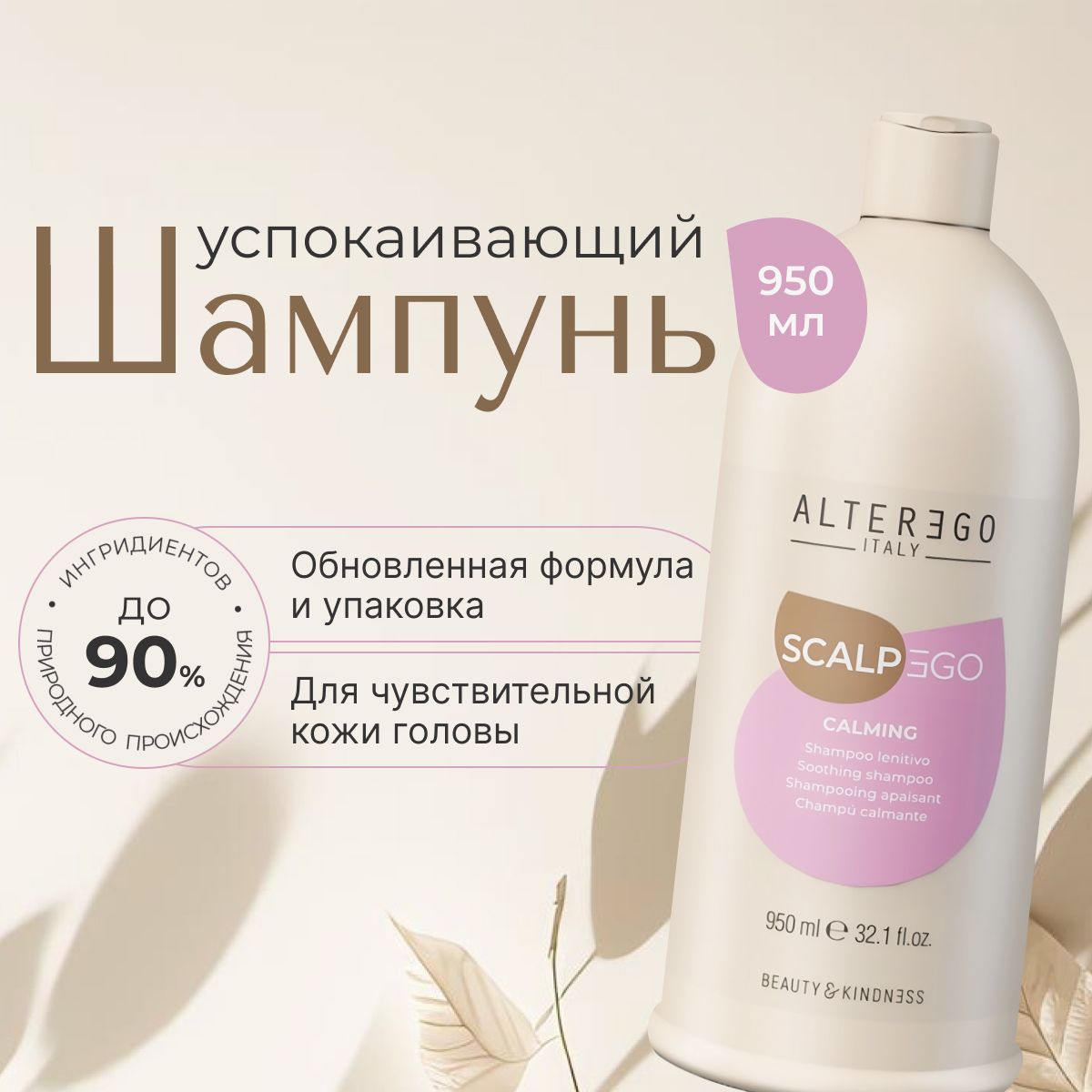 Успокаивающий шампунь для чувствительной кожи AlterEgo Italy Scalpego Calming 950 мл 5700₽