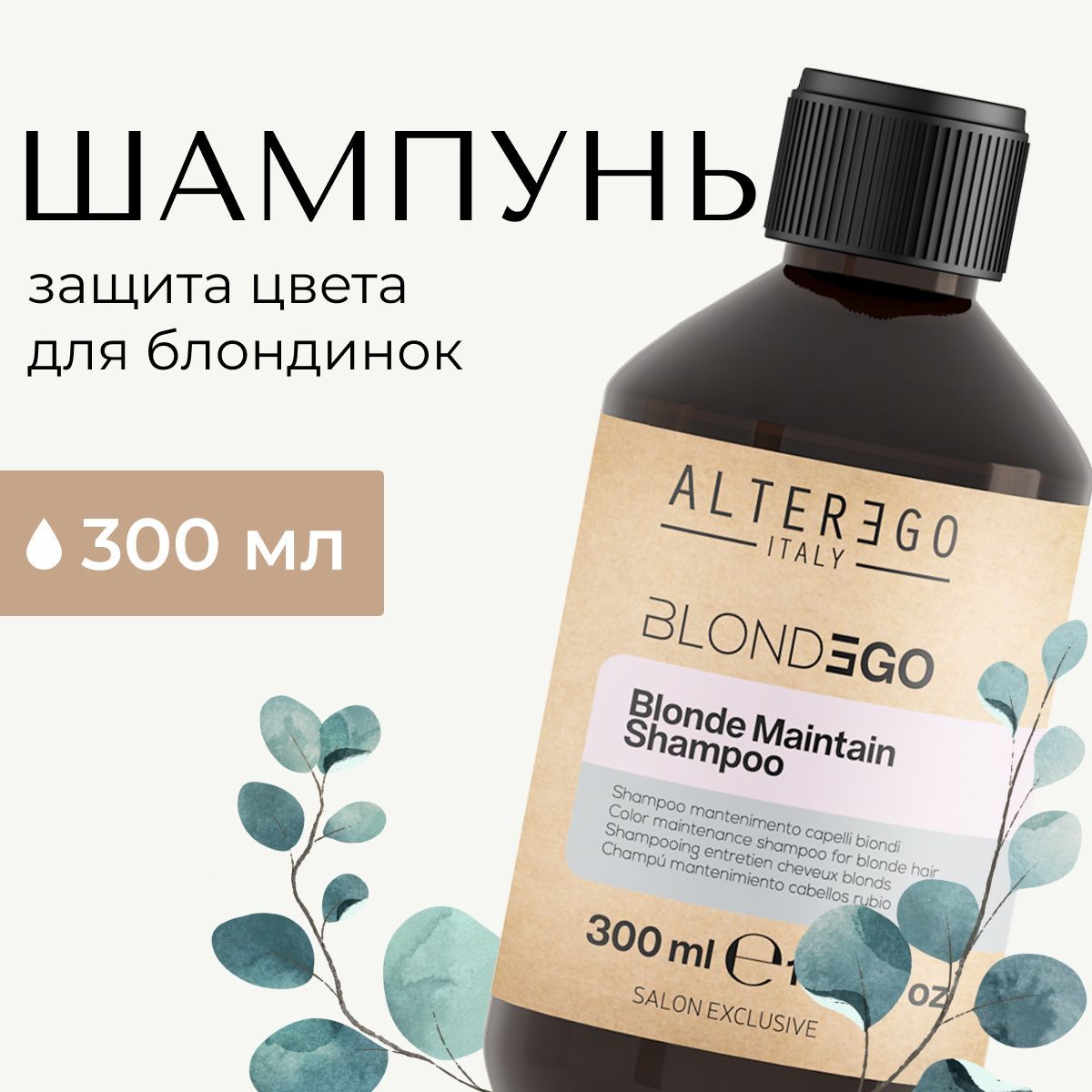 Нейтрализующий шампунь для блонд-оттенков AlterEgo Italy BlondEgo профессиональный 300 м