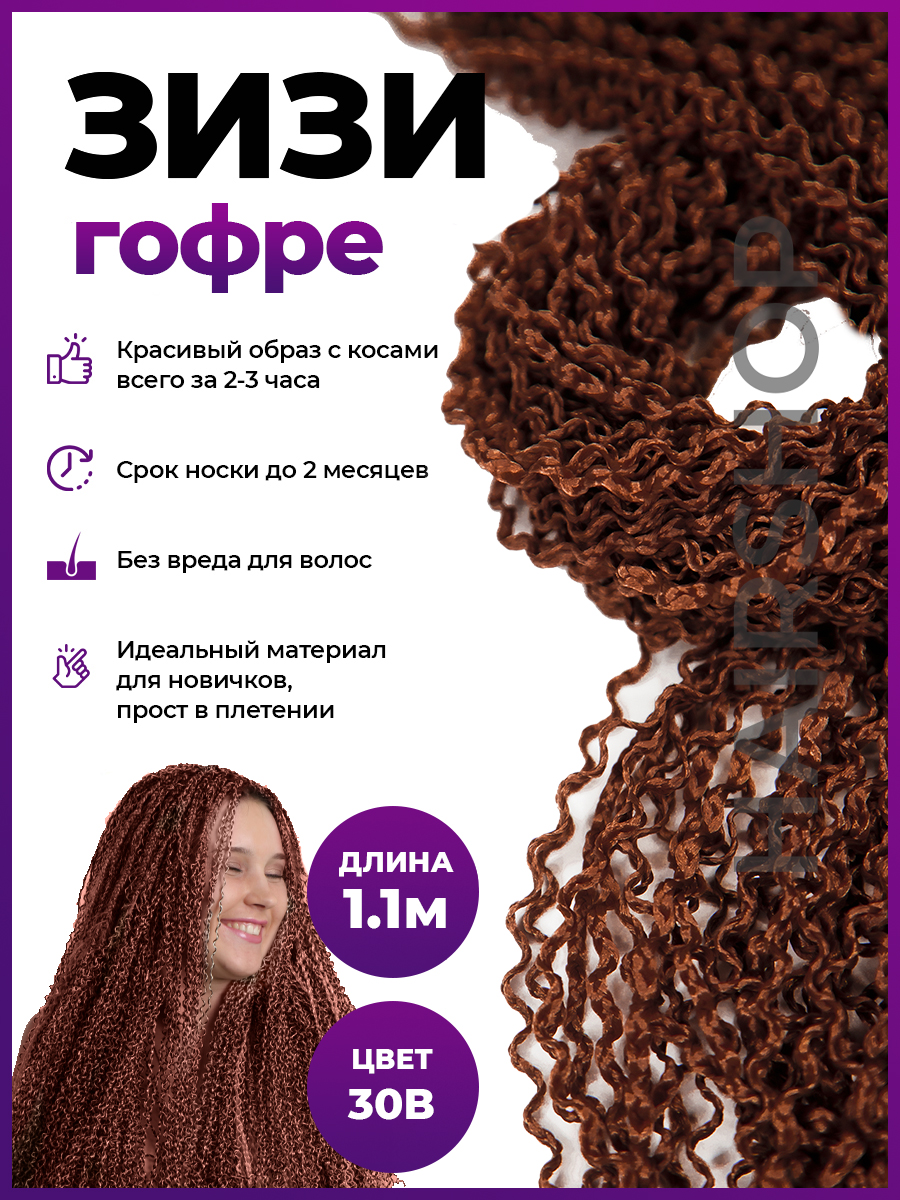 Косички Hairshop Зизи гофр 30В Натурально рыжий