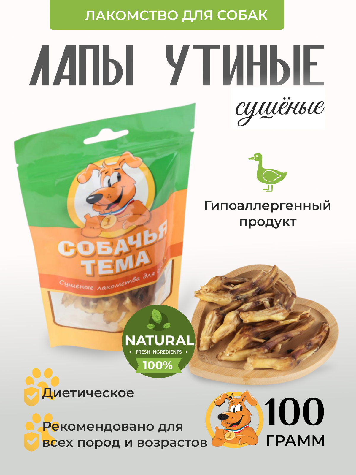 

Лакомство для собак Собачья тема, Лапы утиные сушёные, 100 г