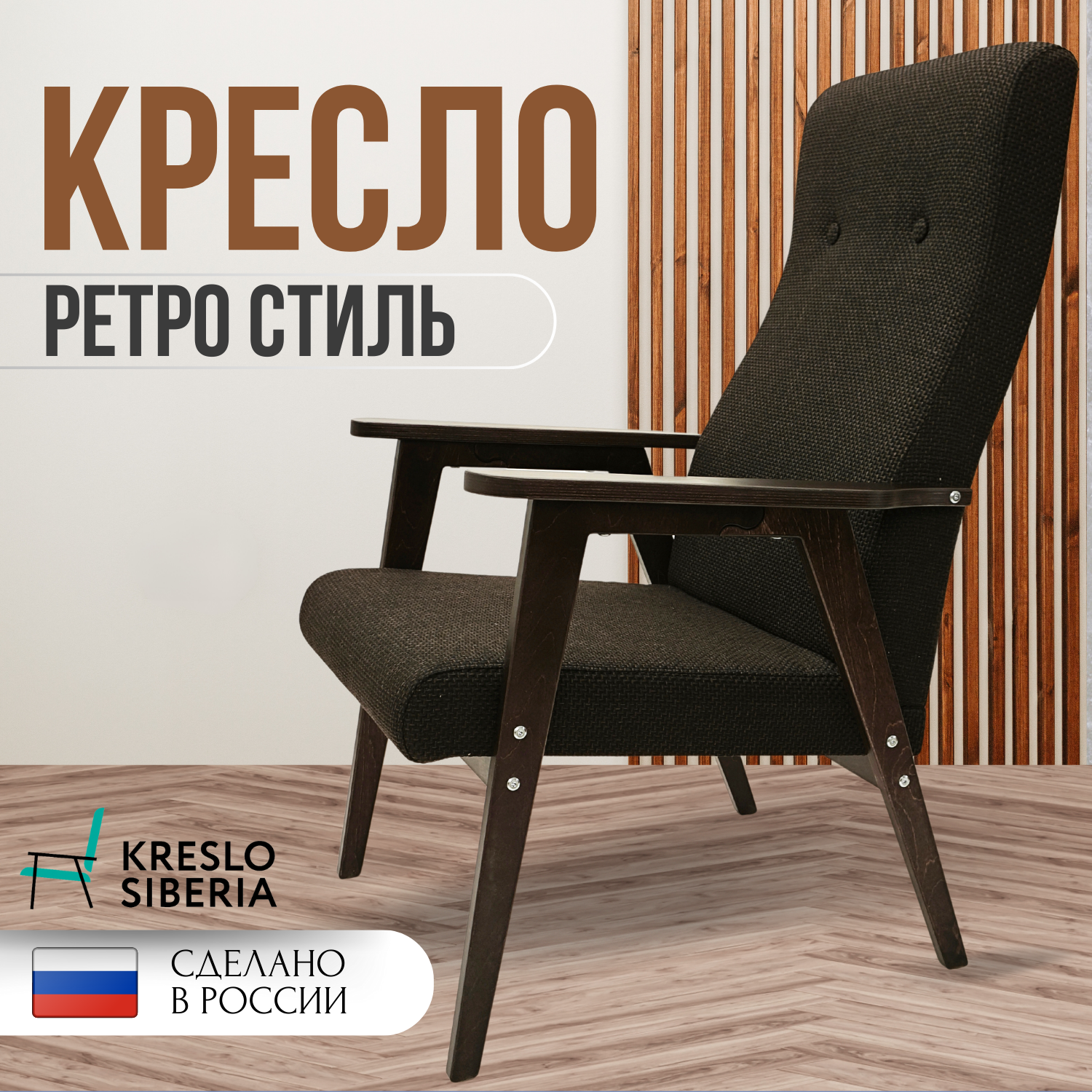 Кресло ТМ Кресло Сибири Ретро для дома, дачи, офиса,темно-коричневый (Alba Dark Brown)