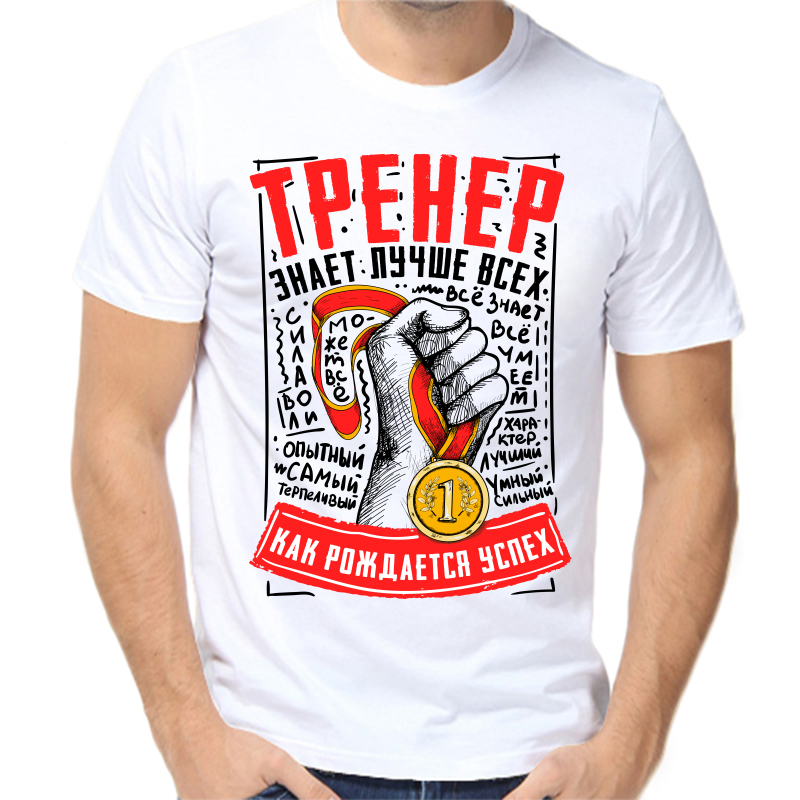 

Футболка мужская белая 44 р-р тренер знает лучше всех, Белый, fm_trener_znaet_luchshe_vseh