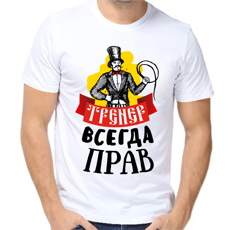 

Футболка мужская белая 50 р-р тренер всегда прав, Белый, fm_trener_vsegda_prav