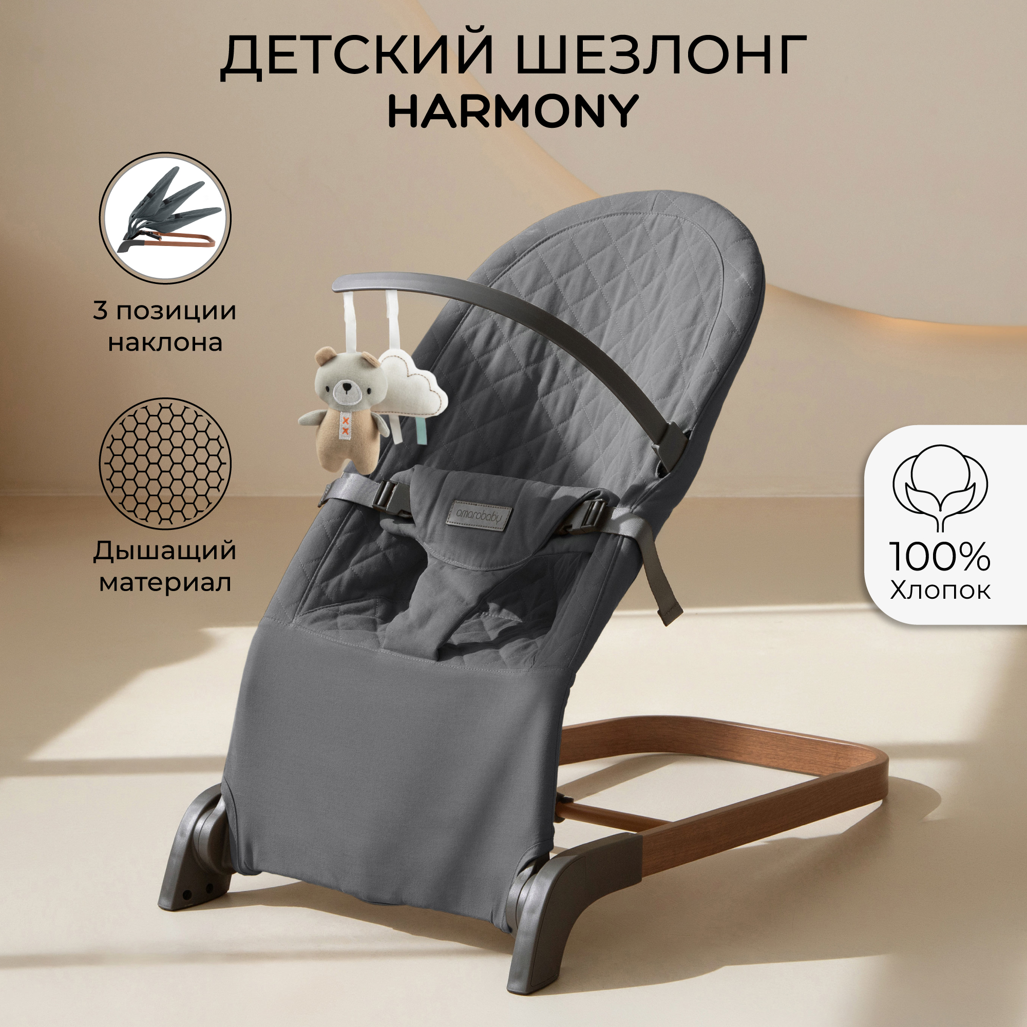 Детский шезлонг Amarobaby Harmony графит