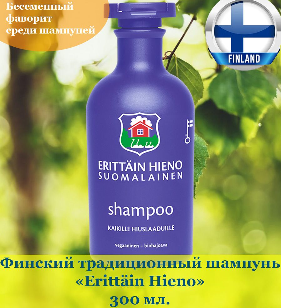 Шампунь Orkla Erittain Hieno Shampoo, традиционный для всех типов волоc 300 мл