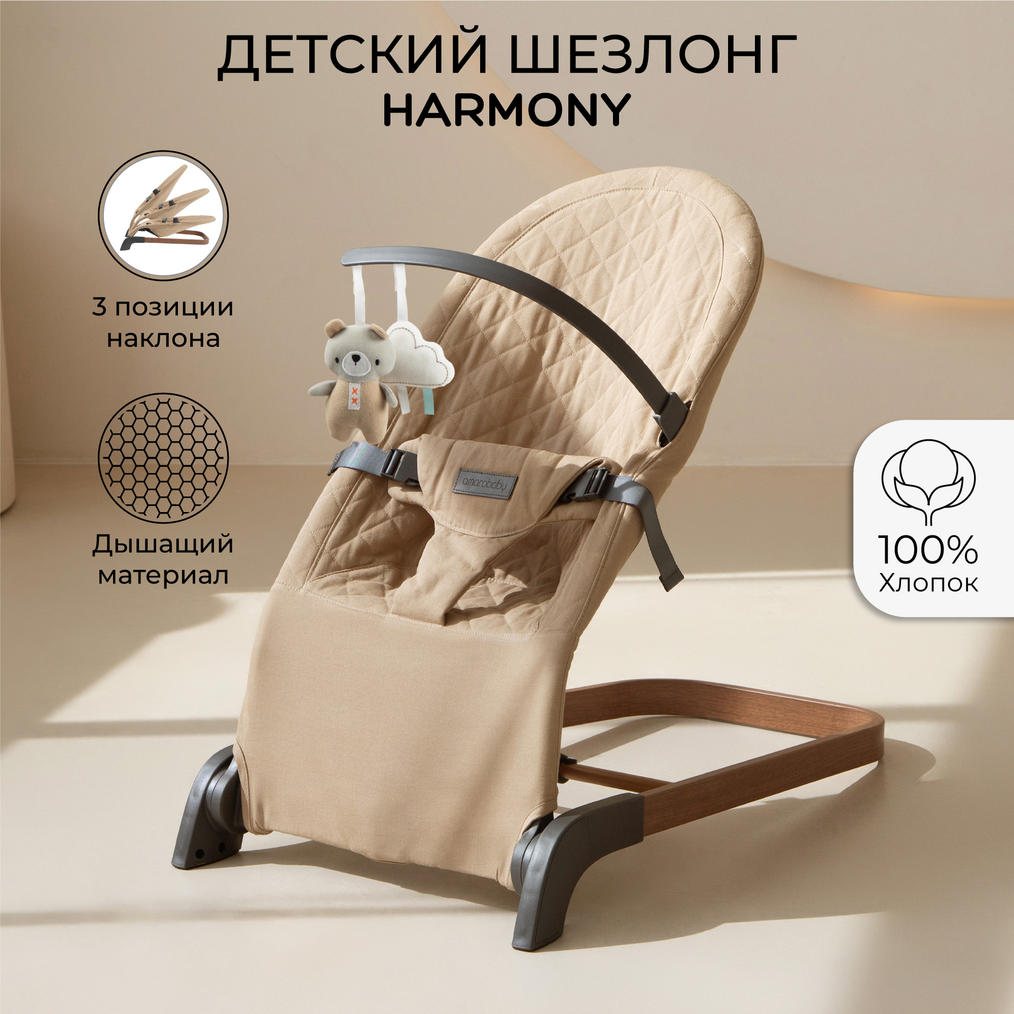 Детский шезлонг Amarobaby Harmony бежевый