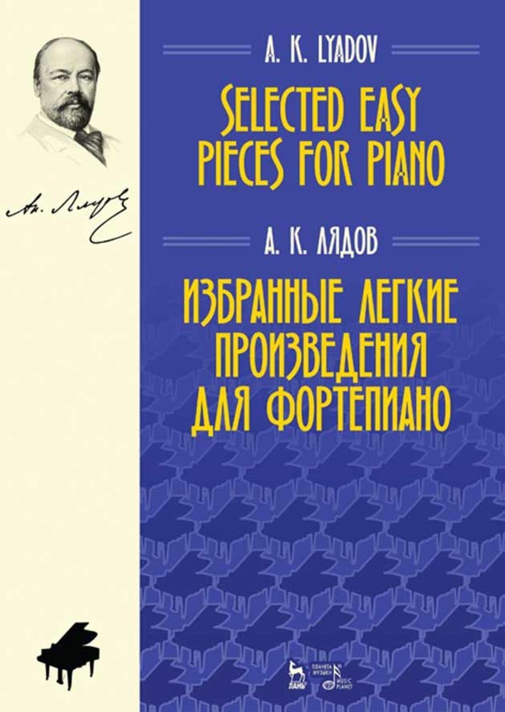

Избранные легкие произведения для фортепиано