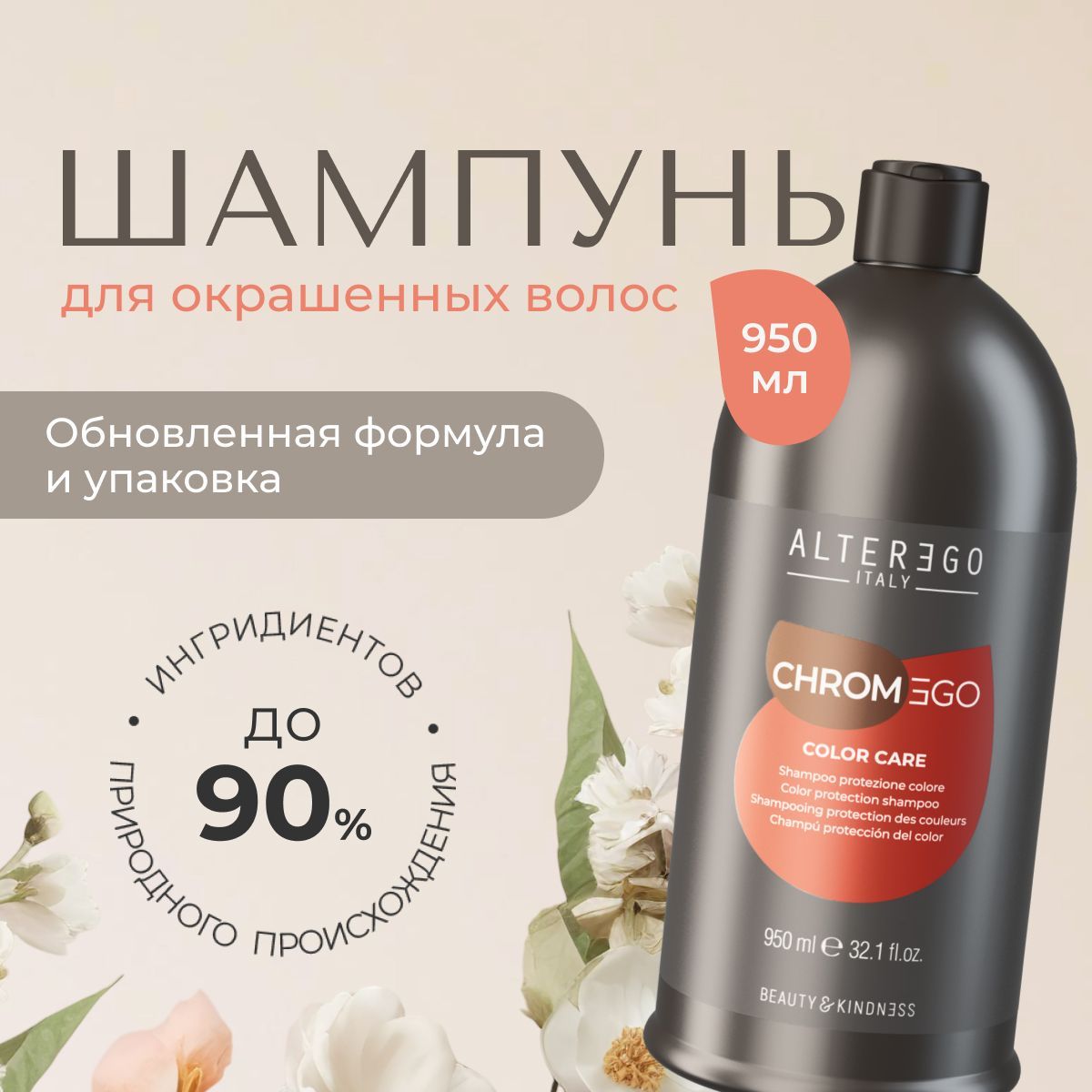 Шампунь для окрашенных волос AlterEgo Italy Chromego Color Care 950 мл 4300₽