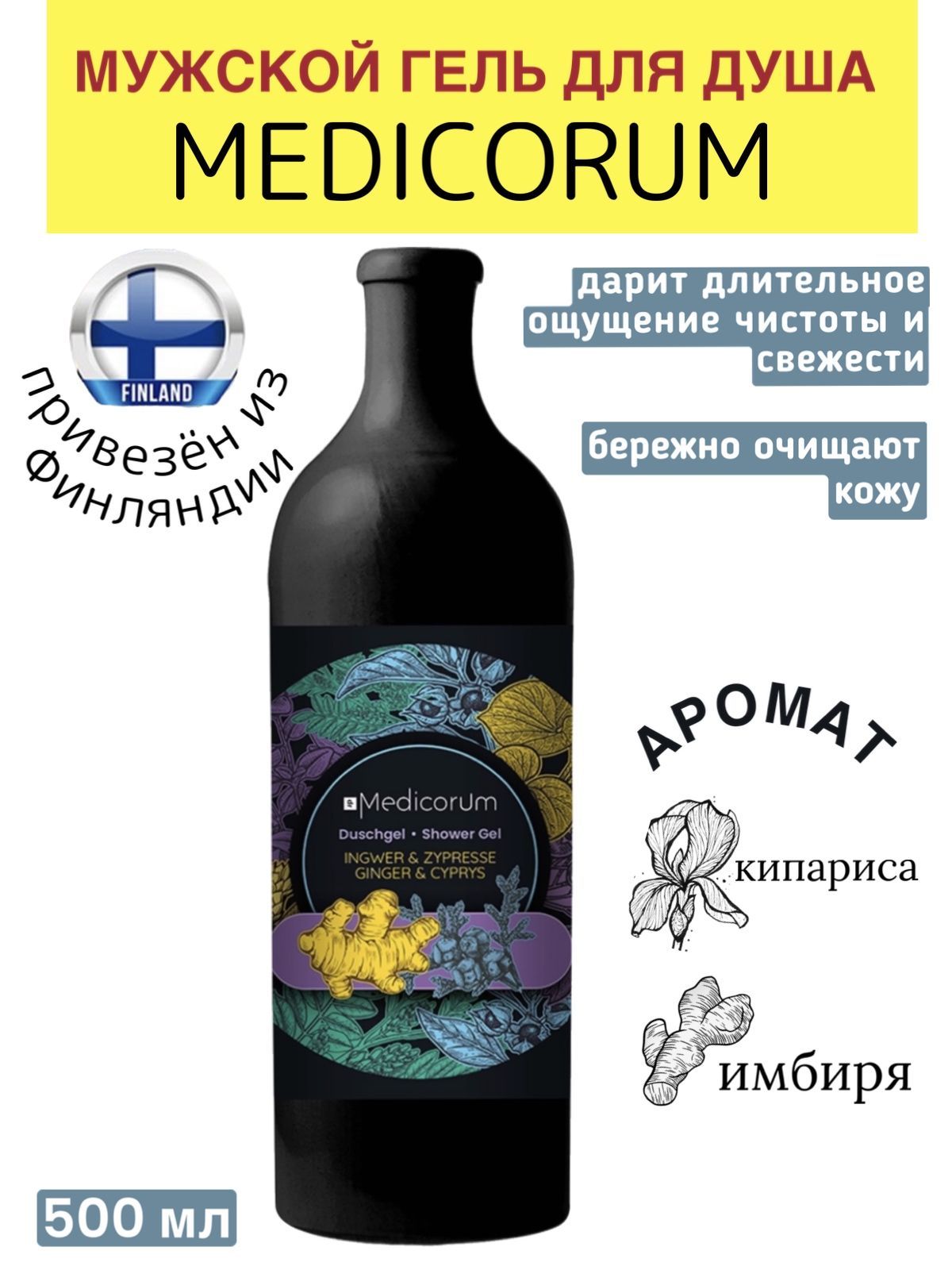 

Гель для душа Medicorum питательный, натуральный с ароматом кипариса и мёда, 500 мл, Гель для душа кипарис и имбирь