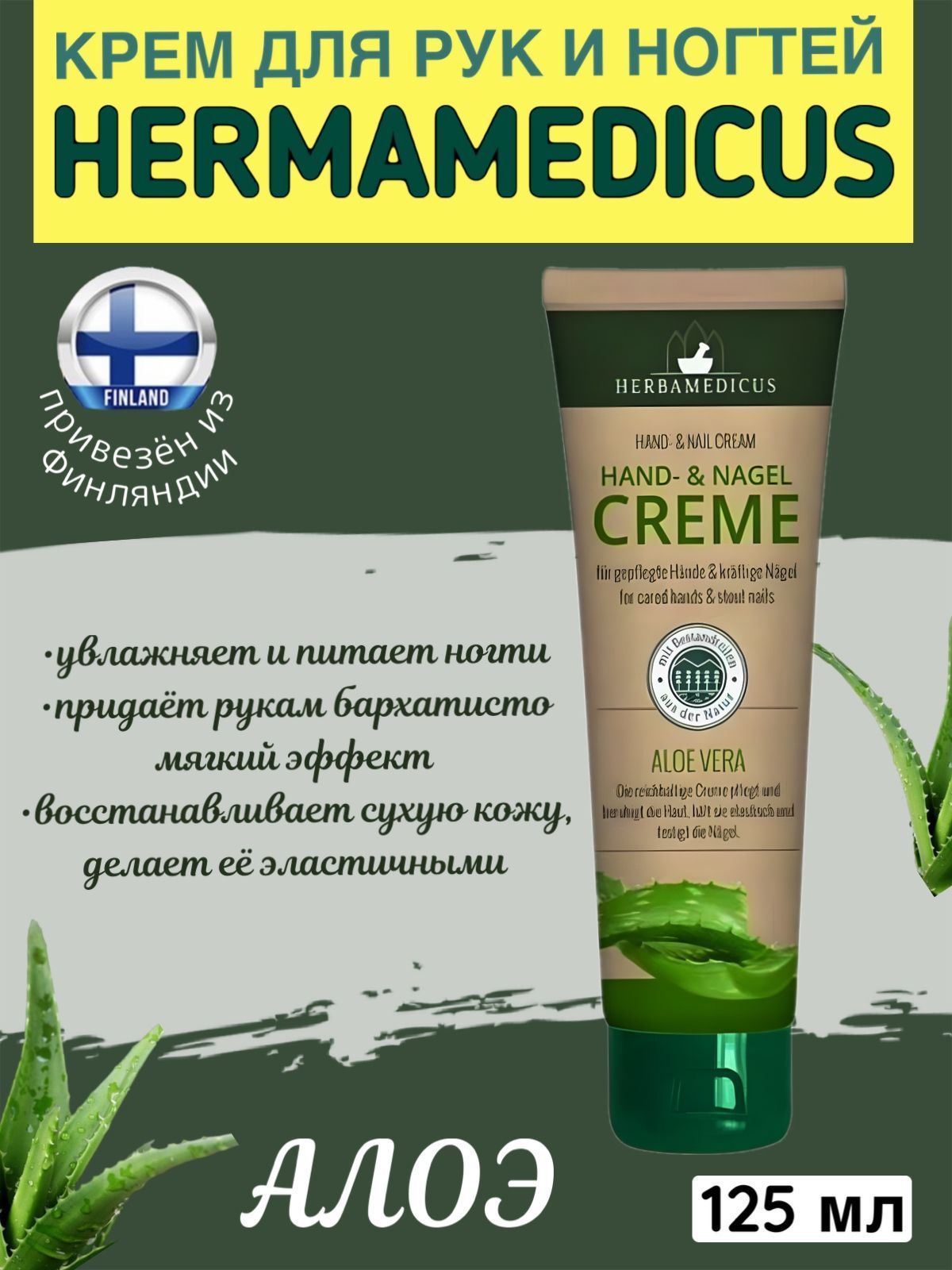 

Крем для рук и ногтей Herbamedicus Hand Nagel Creme Aloe Vera, питательный с алоэ, 125 мл, Крем для рук