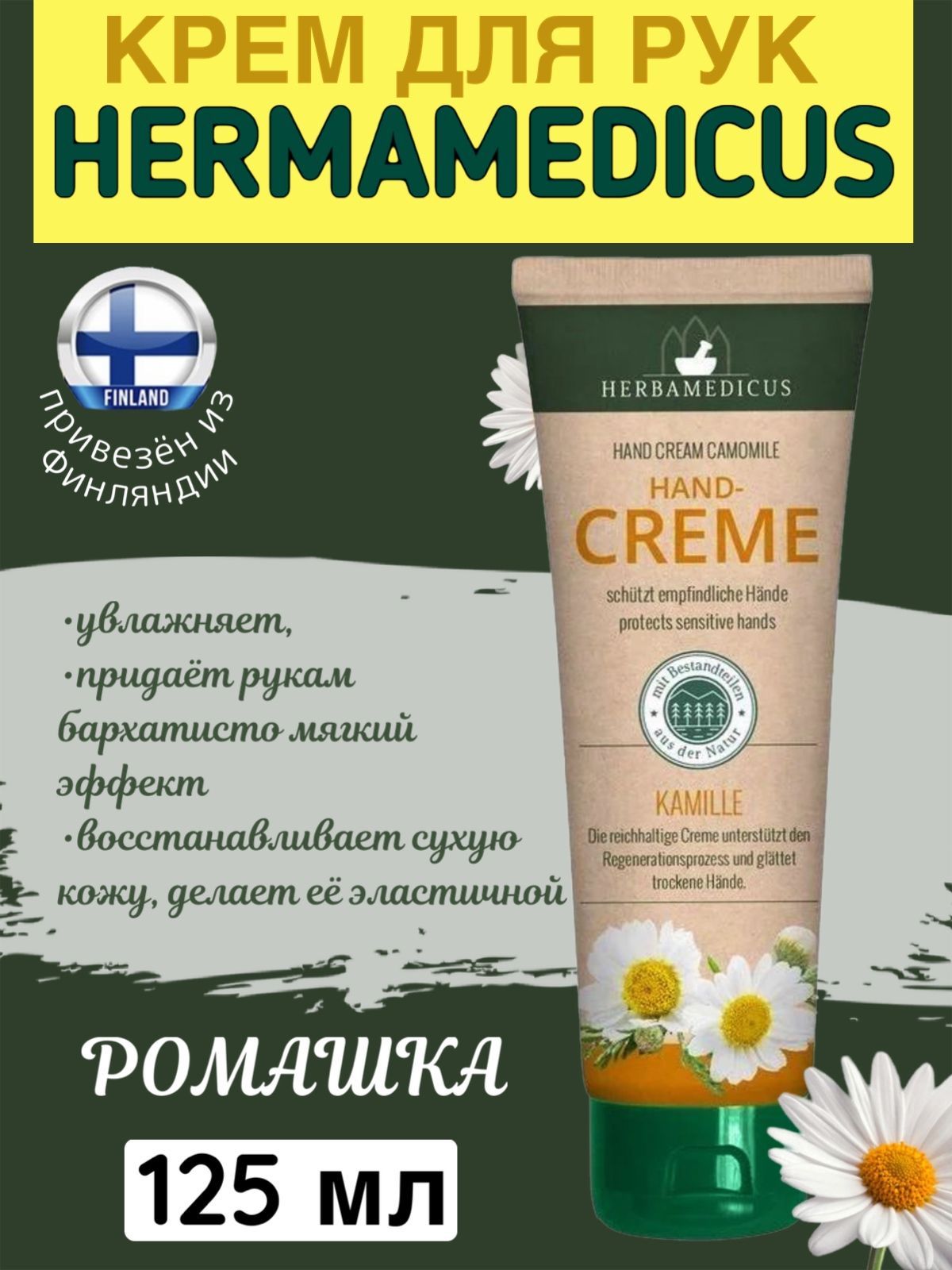 

Крем для рук Herbamedicus Hand Creme Camomile, питательный крем с ромашкой, 125 мл, Крем для рук