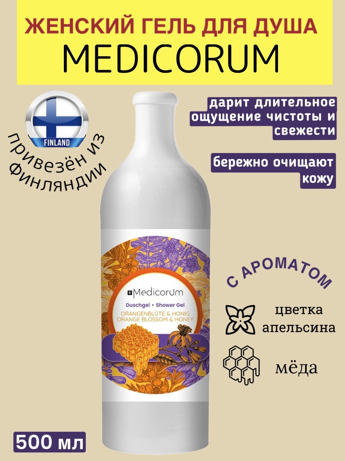 

Гель для душа Medicorum питательный, с ароматом цветка апельсина и мёда, 500 мл, Гель для душа цветок апельсина и мёд